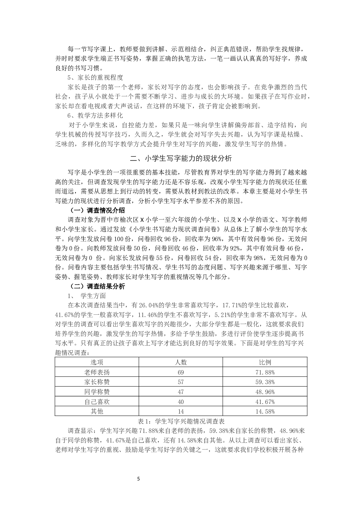 小学生写字能力的现状与提升路径研究-13813字.docx 第5页