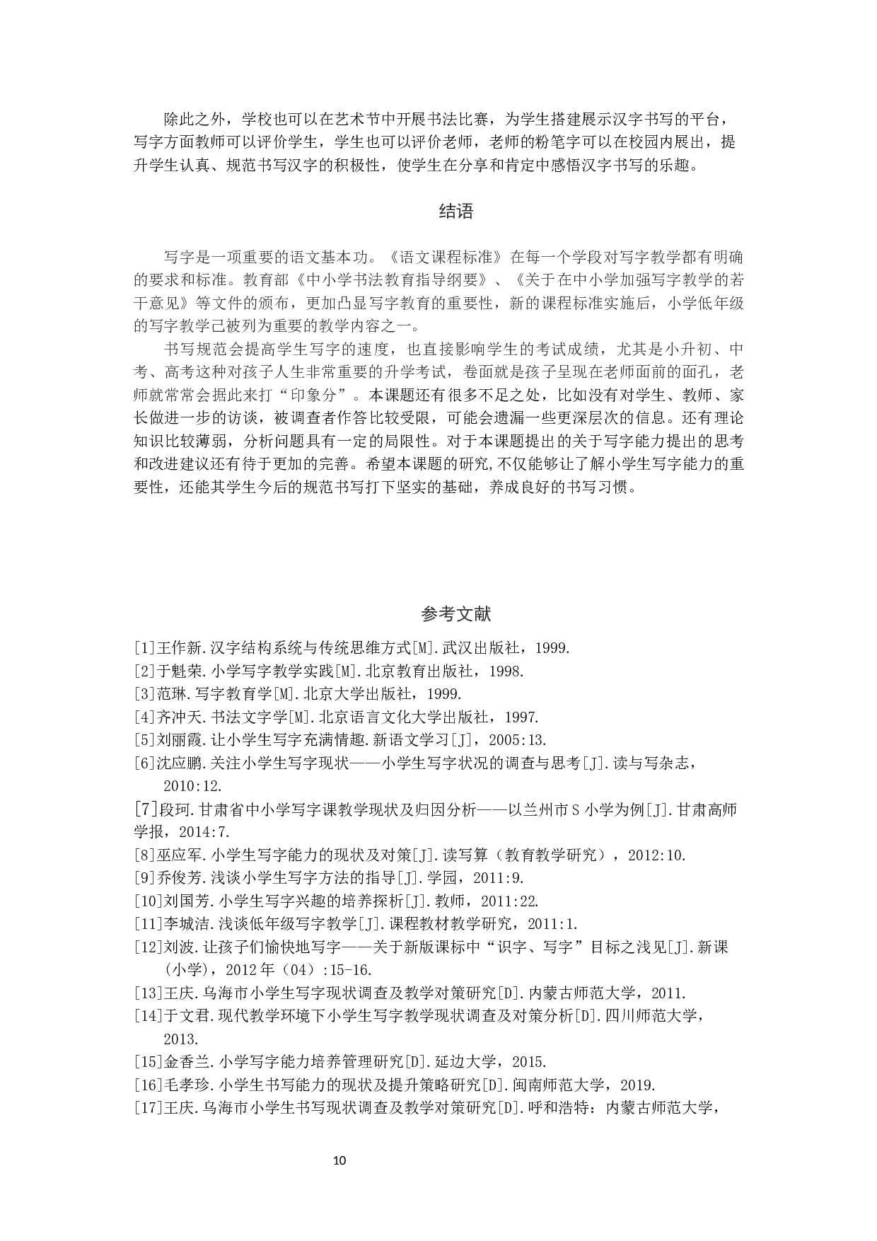 小学生写字能力的现状与提升路径研究-13813字.docx 第10页