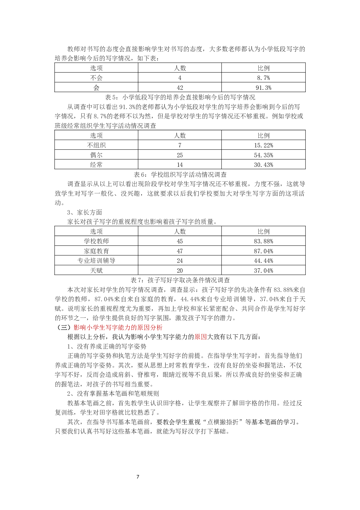 小学生写字能力的现状与提升路径研究-13813字.docx 第7页
