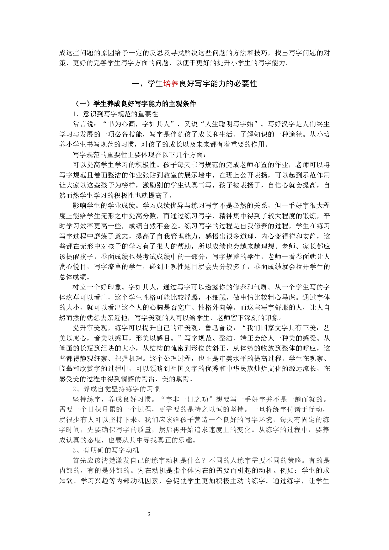 小学生写字能力的现状与提升路径研究-13813字.docx 第3页