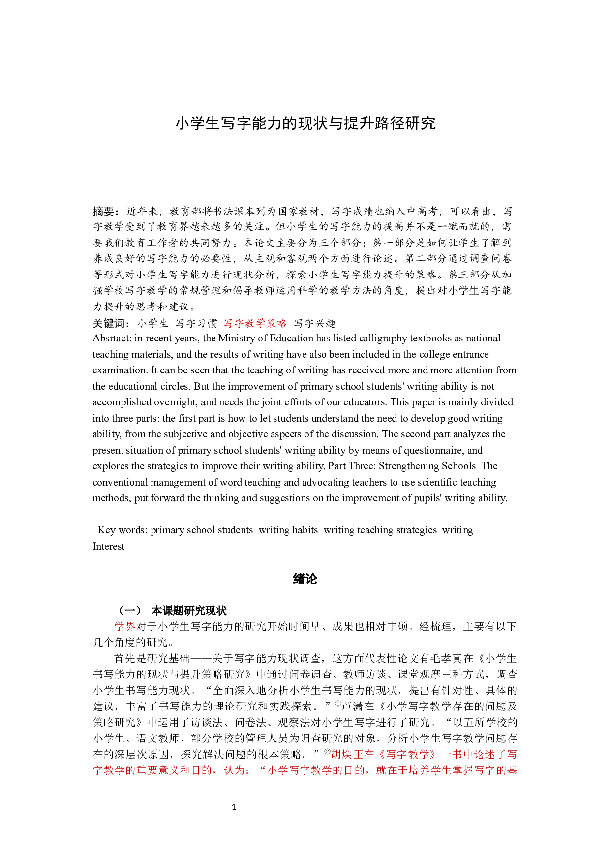 小学生写字能力的现状与提升路径研究-13813字.docx 第1页