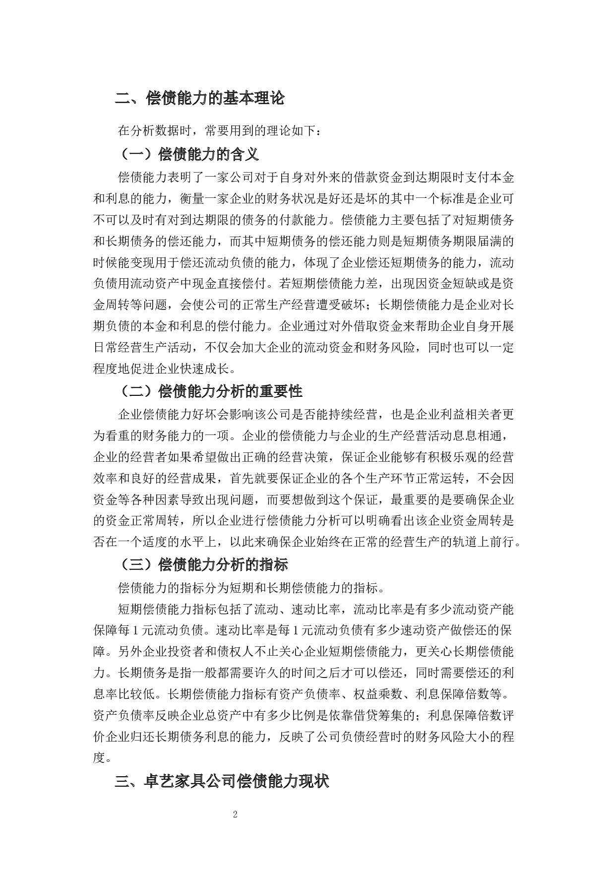 卓艺家具公司偿债能力分析-11215字.docx 第5页