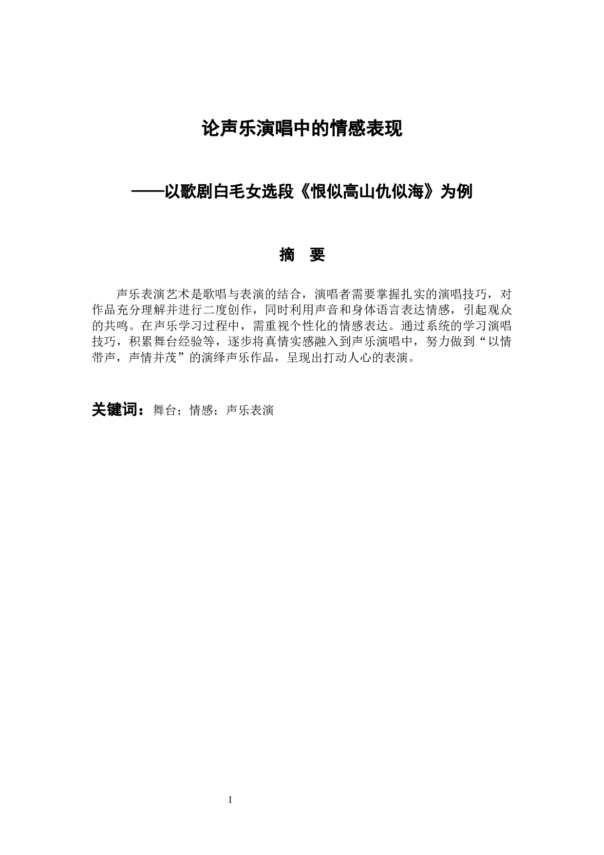 以歌剧白毛女选段《恨似高山仇似海》为例-6457字.docx 第1页