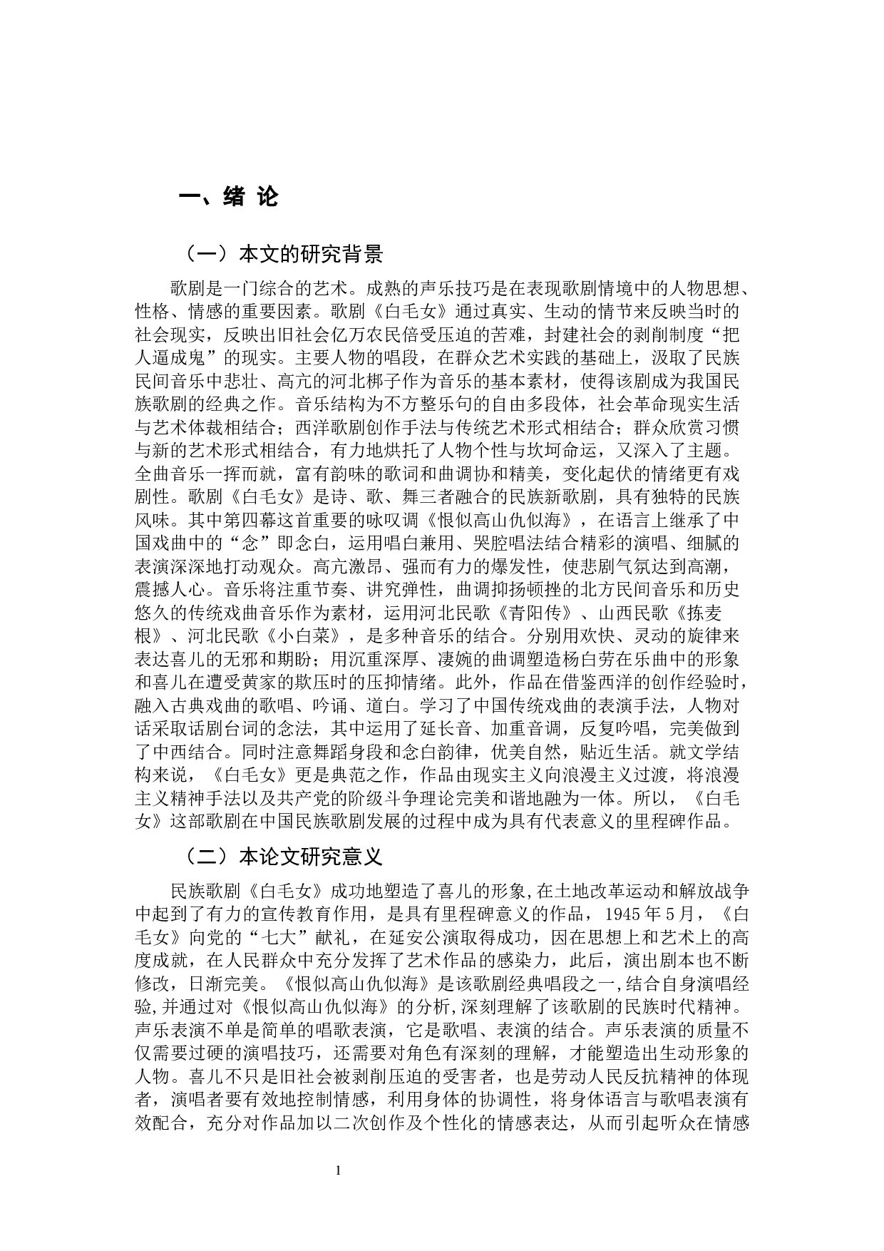 以歌剧白毛女选段《恨似高山仇似海》为例-6457字.docx 第5页