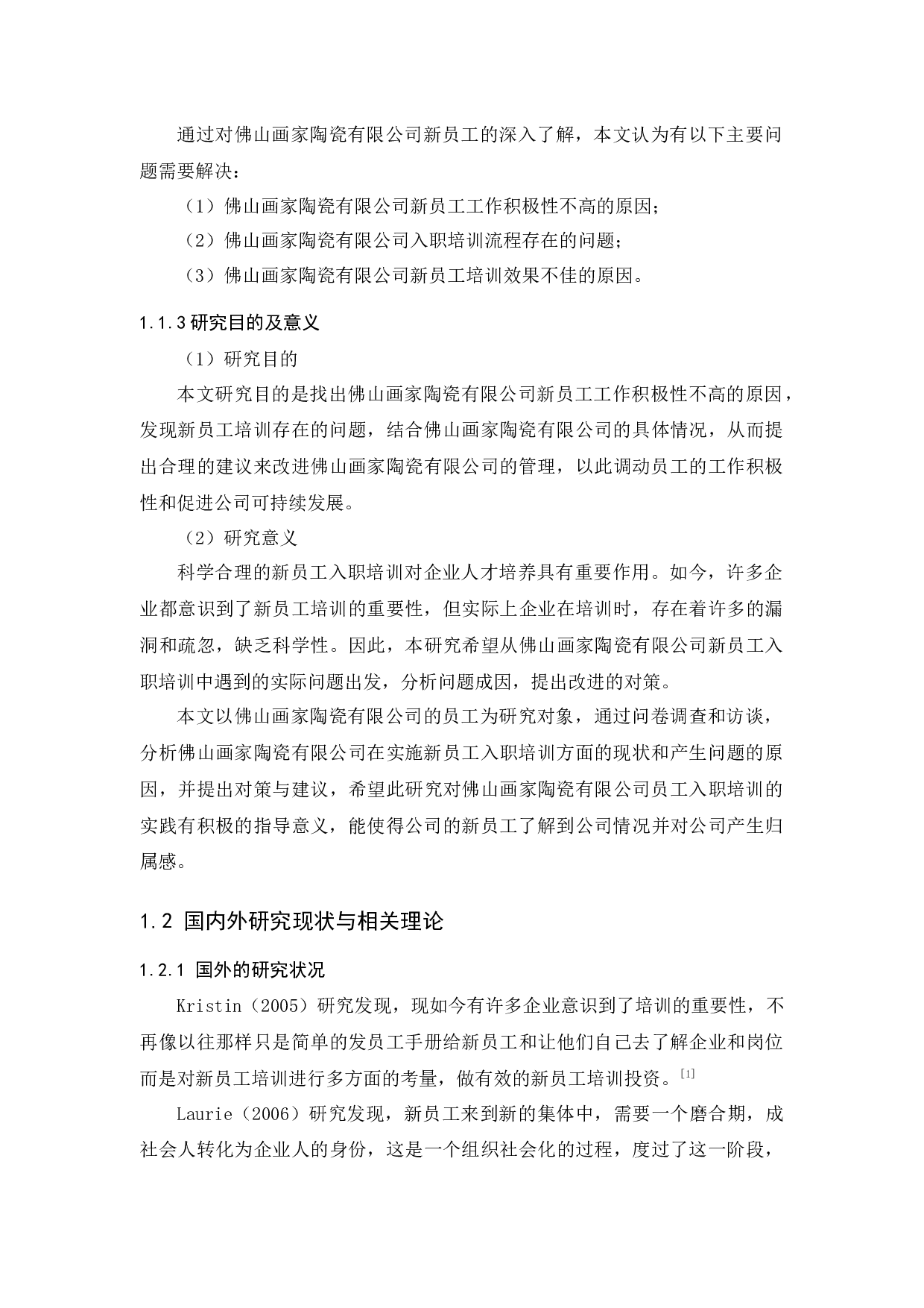 佛山画家陶瓷有限公司新员工入职培训问题研究-11957字.docx 第5页