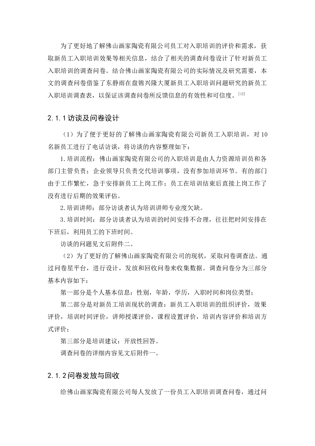 佛山画家陶瓷有限公司新员工入职培训问题研究-11957字.docx 第10页