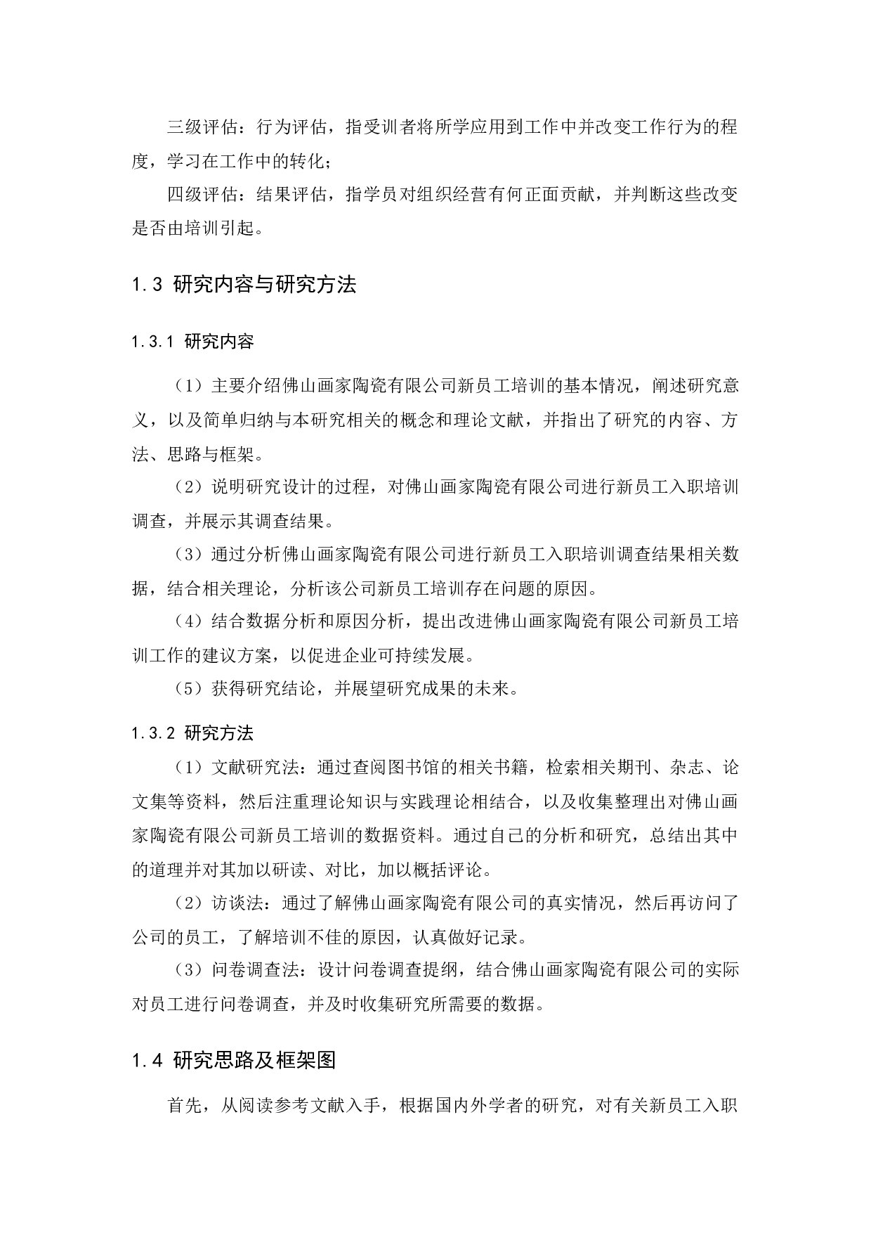 佛山画家陶瓷有限公司新员工入职培训问题研究-11957字.docx 第8页