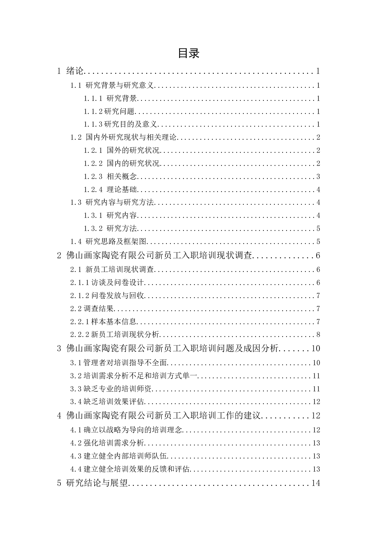 佛山画家陶瓷有限公司新员工入职培训问题研究-11957字.docx 第1页