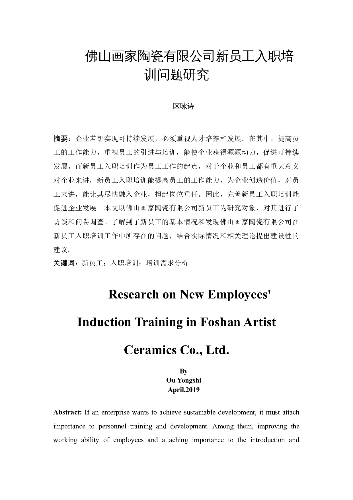 佛山画家陶瓷有限公司新员工入职培训问题研究-11957字.docx 第3页