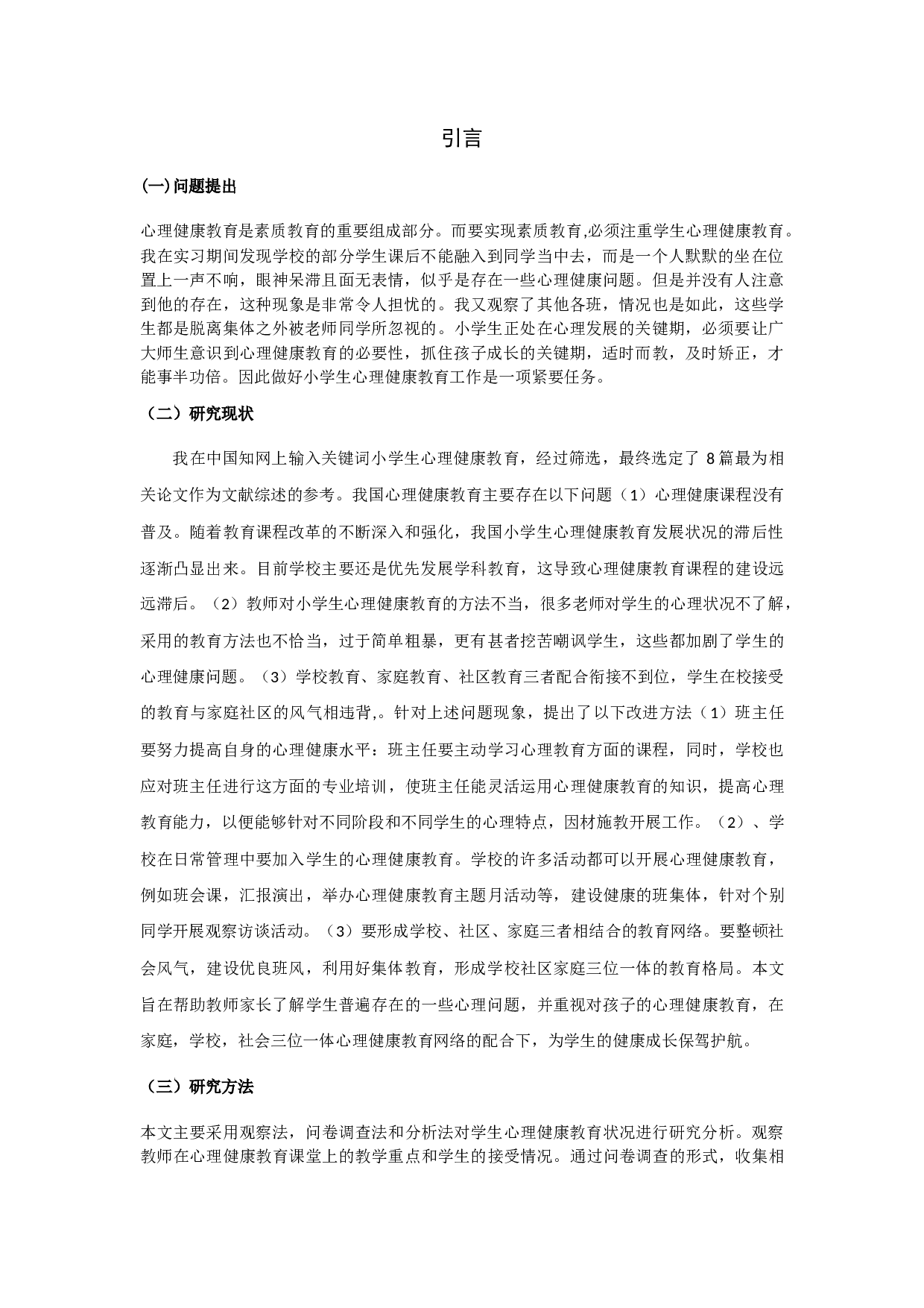 小学生心理健康教育状况的调查研究-8739字.docx 第2页