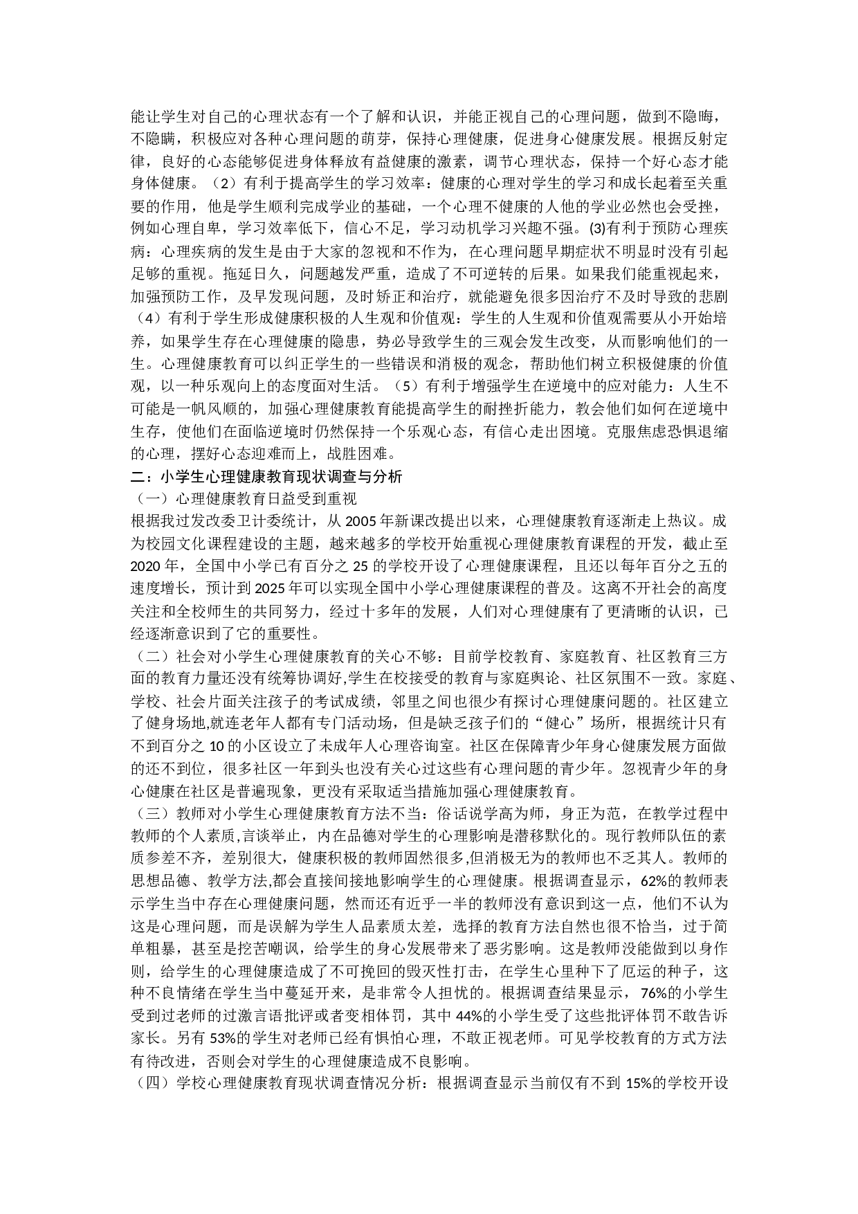 小学生心理健康教育状况的调查研究-8739字.docx 第4页