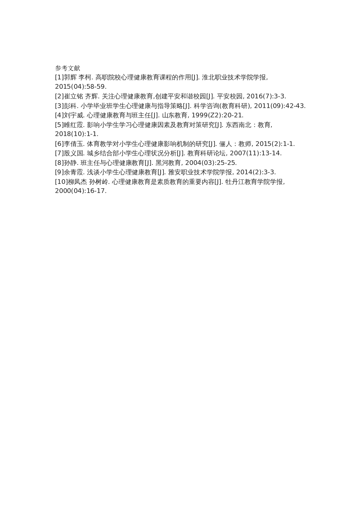 小学生心理健康教育状况的调查研究-8739字.docx 第10页