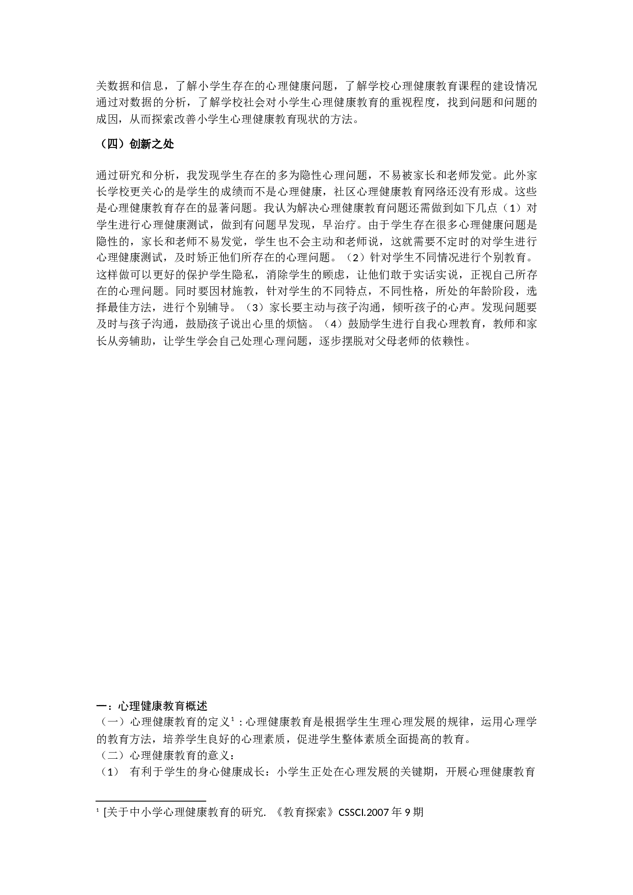 小学生心理健康教育状况的调查研究-8739字.docx 第3页