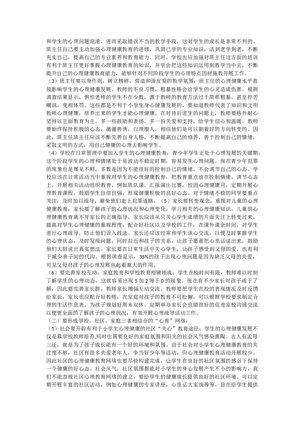 小学生心理健康教育状况的调查研究-8739字.docx 第6页