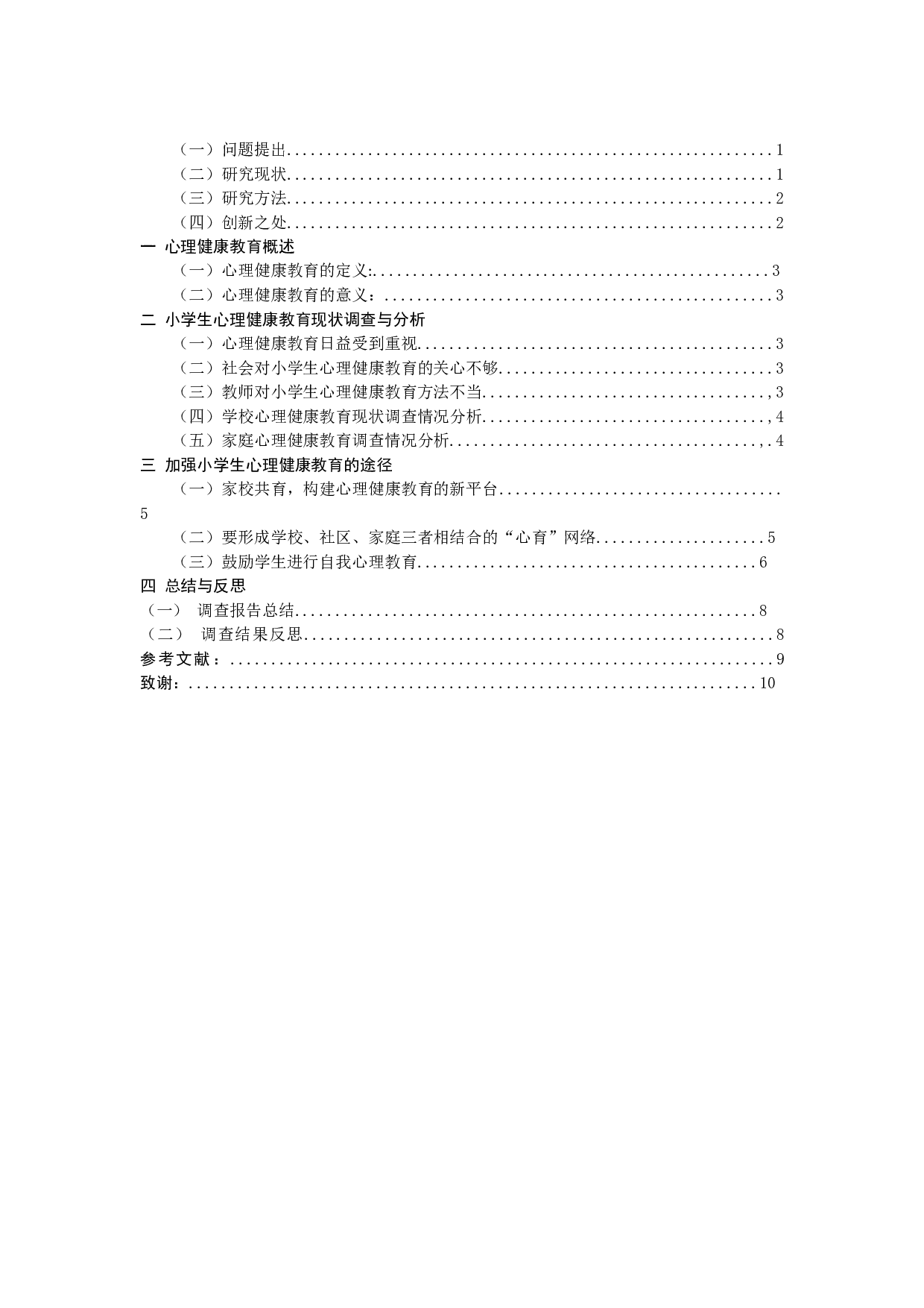 小学生心理健康教育状况的调查研究-8739字.docx 第1页