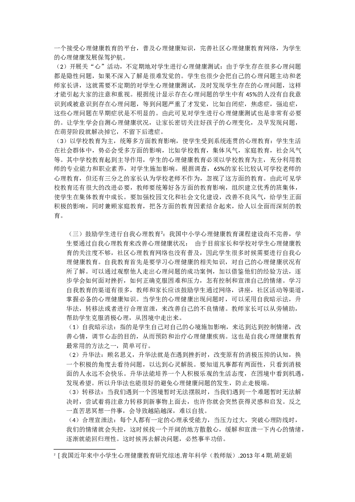 小学生心理健康教育状况的调查研究-8739字.docx 第7页