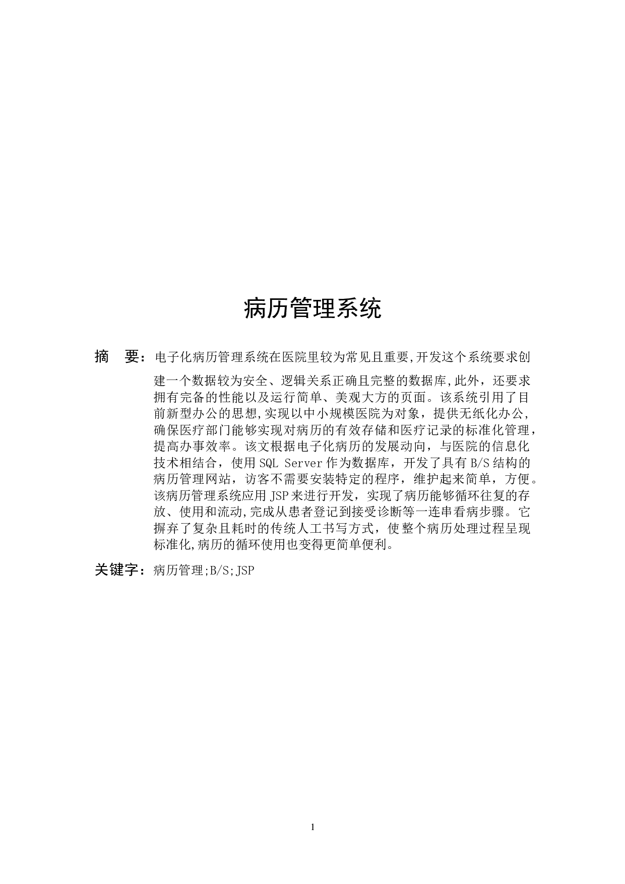 病历管理系统-10027字.docx 第1页