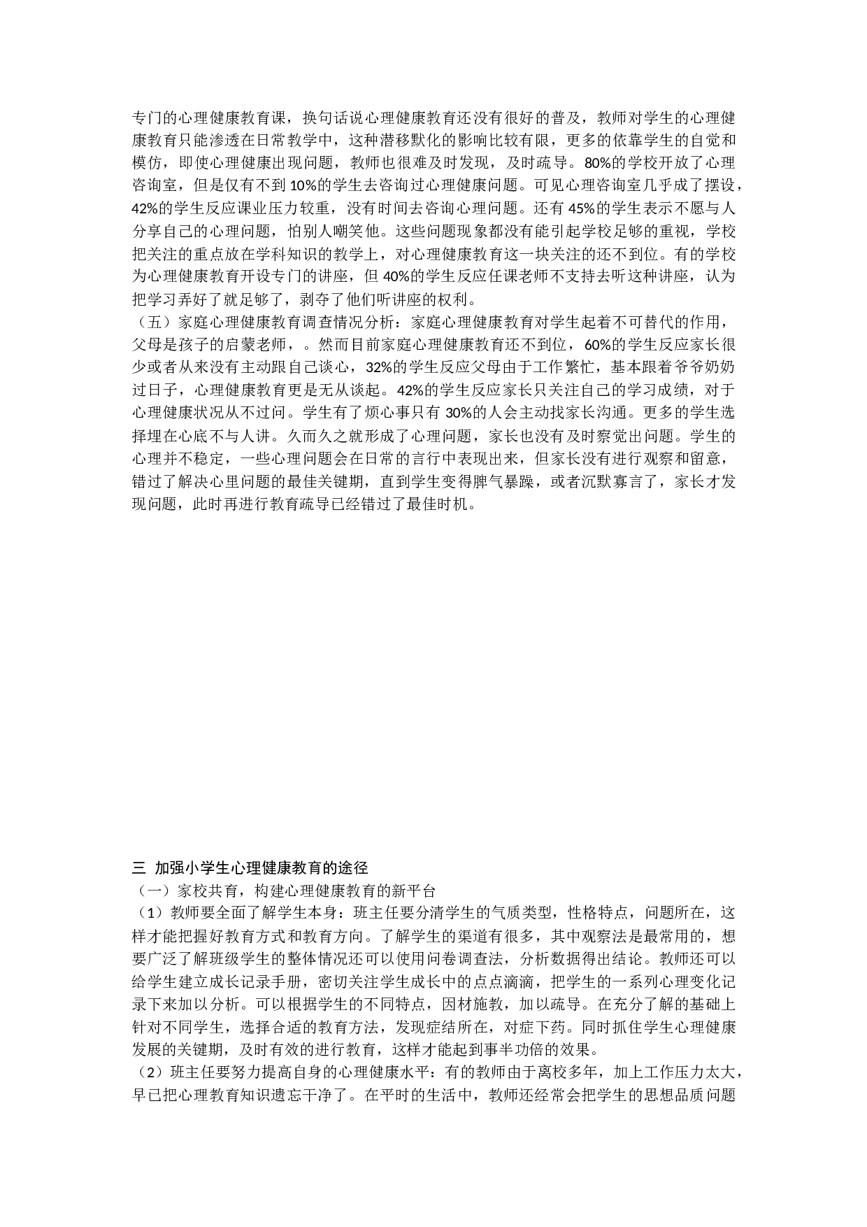 小学生心理健康教育状况的调查研究-8739字.docx 第5页