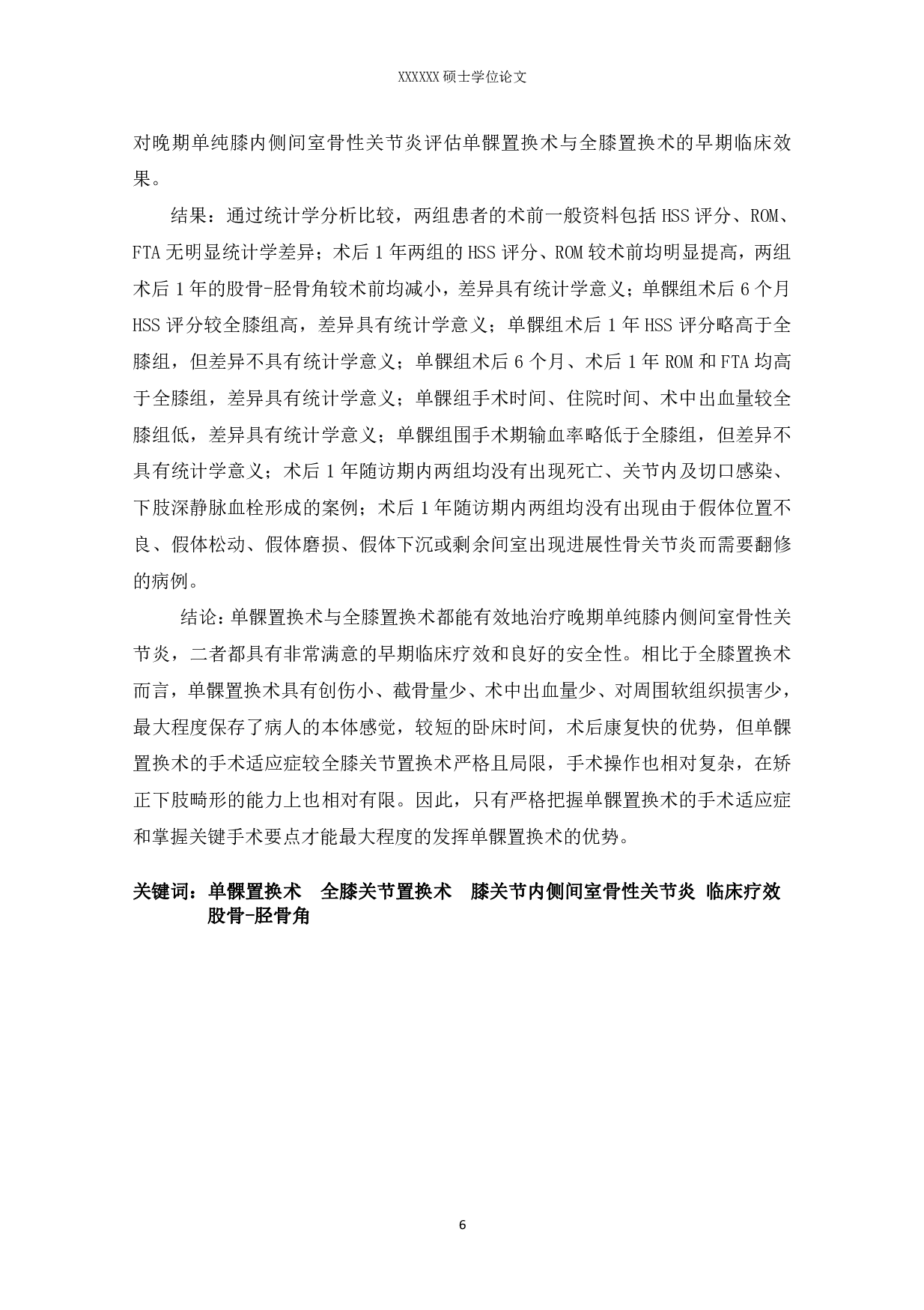 单髁置换术治疗晚期单纯膝内侧间室骨性关节炎的早期疗效分析-3831字.pdf 第4页