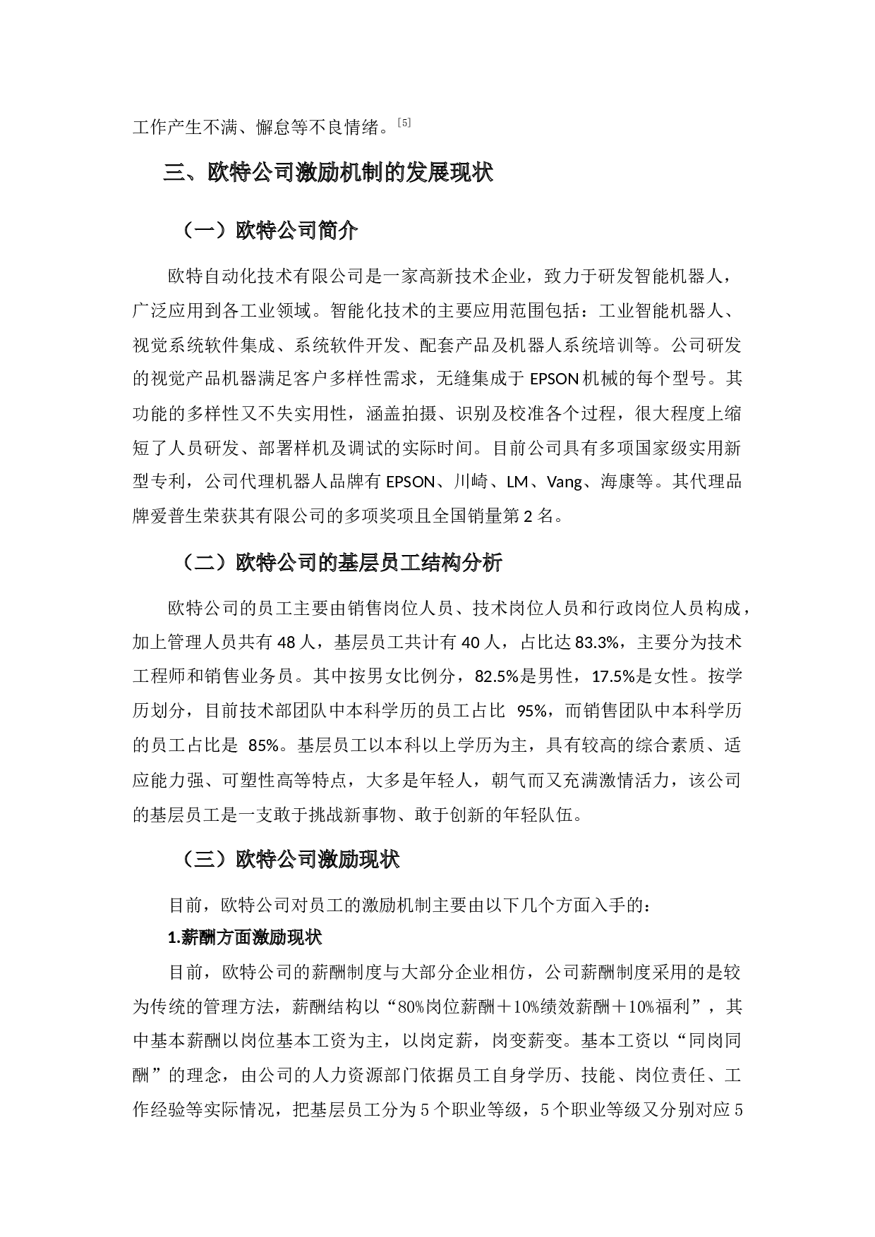 欧特公司基层员工激励中存在的问题及对策-11472字.docx 第6页