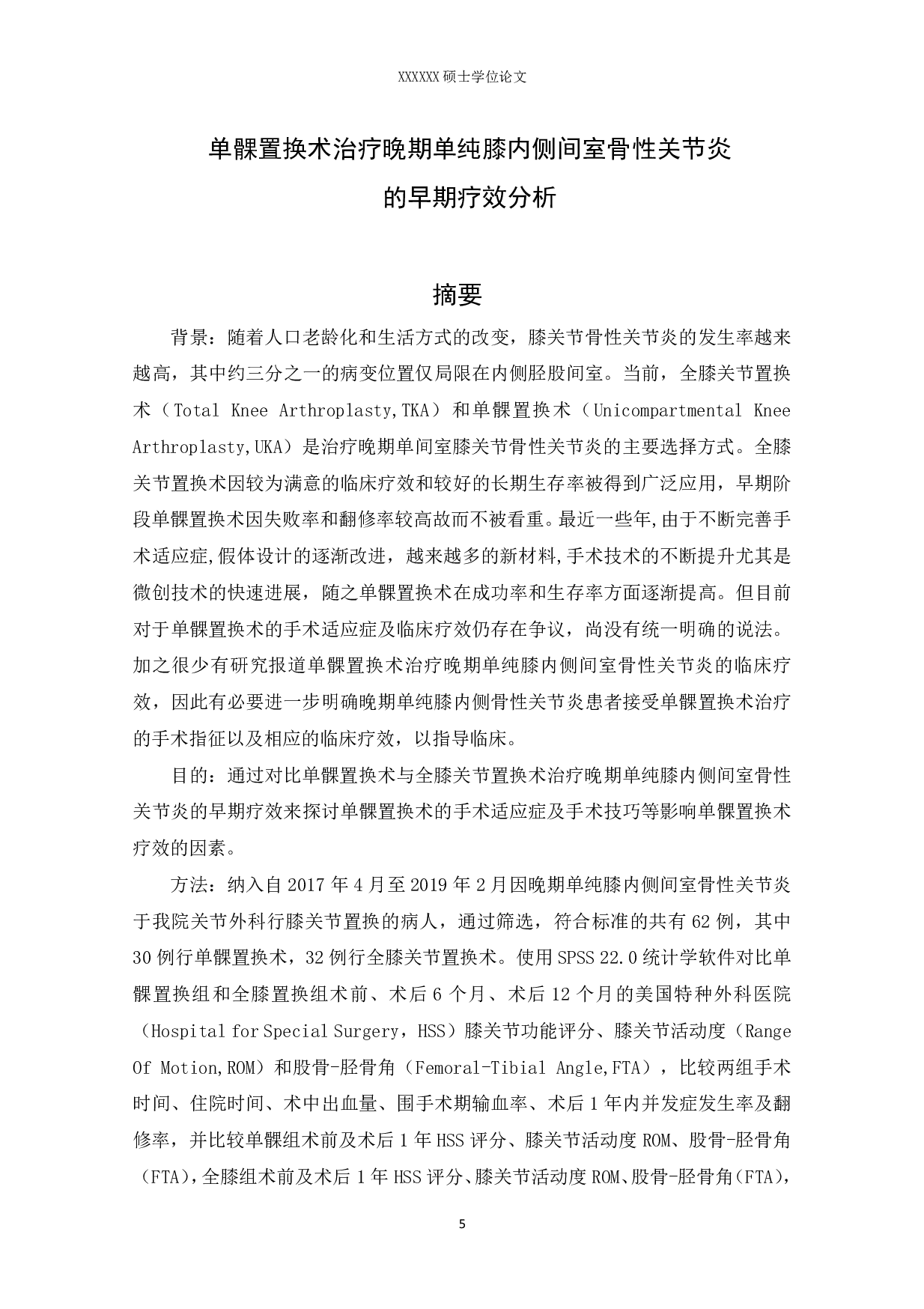 单髁置换术治疗晚期单纯膝内侧间室骨性关节炎的早期疗效分析-3831字.pdf 第3页