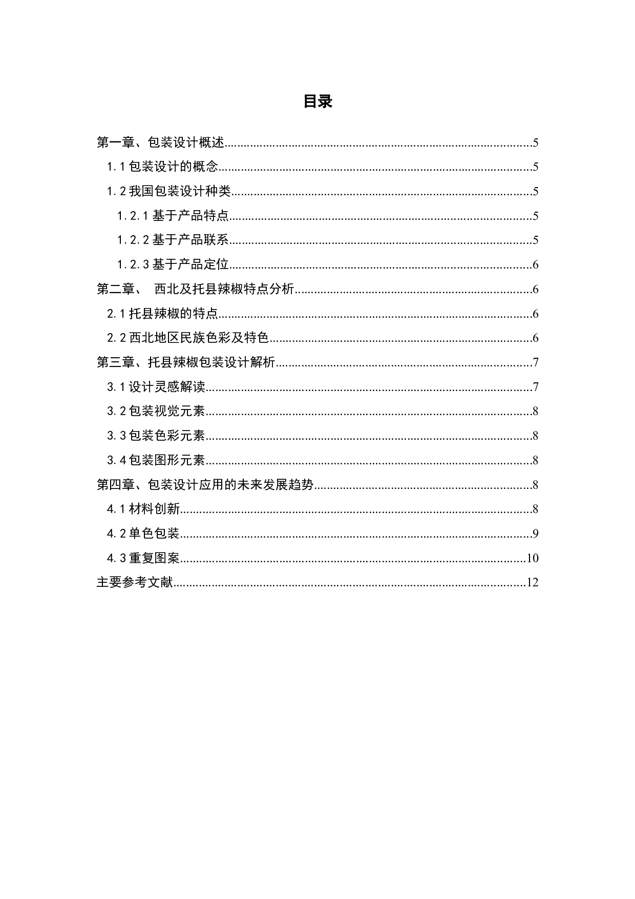 内蒙西北民族文化视觉在辣椒包装设计中的应用-5755字.docx 第3页