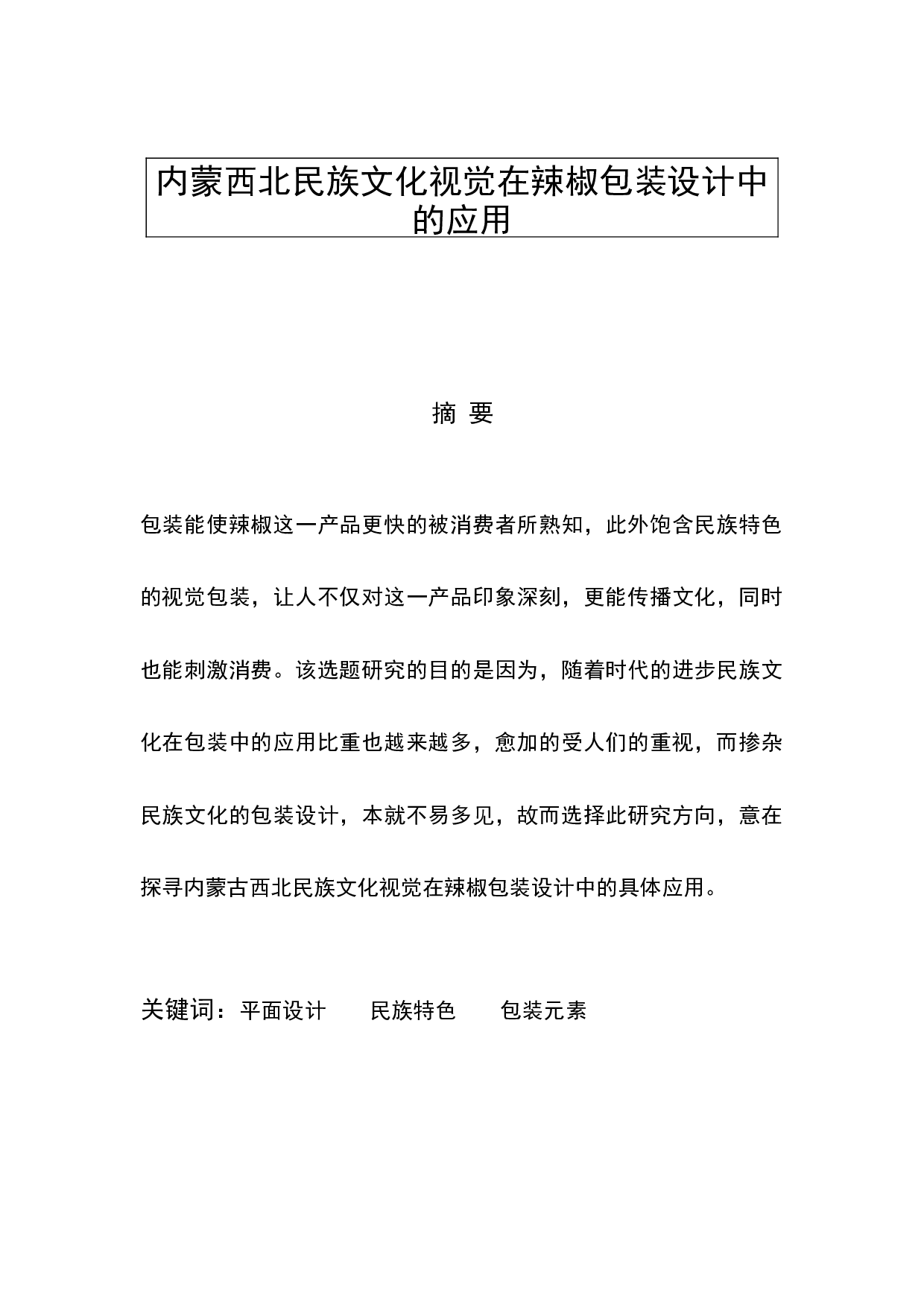 内蒙西北民族文化视觉在辣椒包装设计中的应用-5755字.docx 第1页