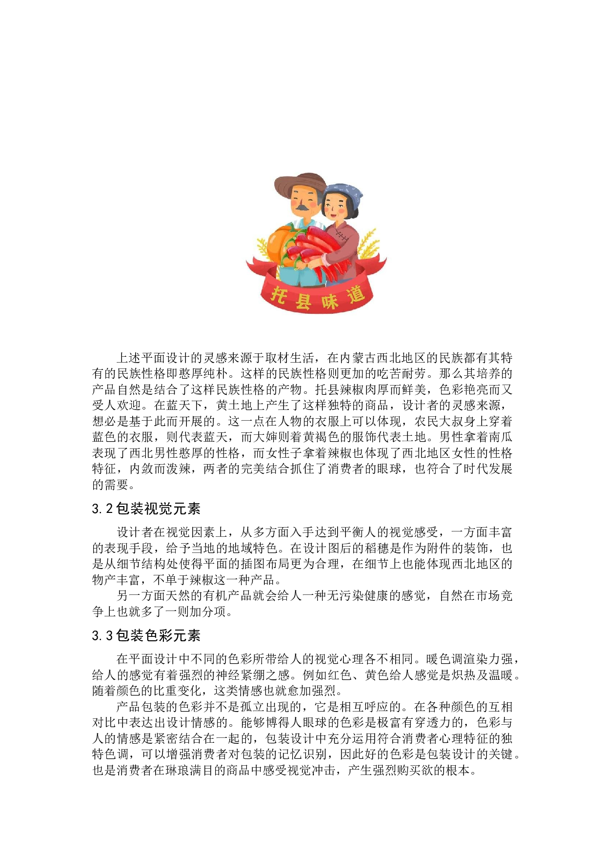 内蒙西北民族文化视觉在辣椒包装设计中的应用-5755字.docx 第7页