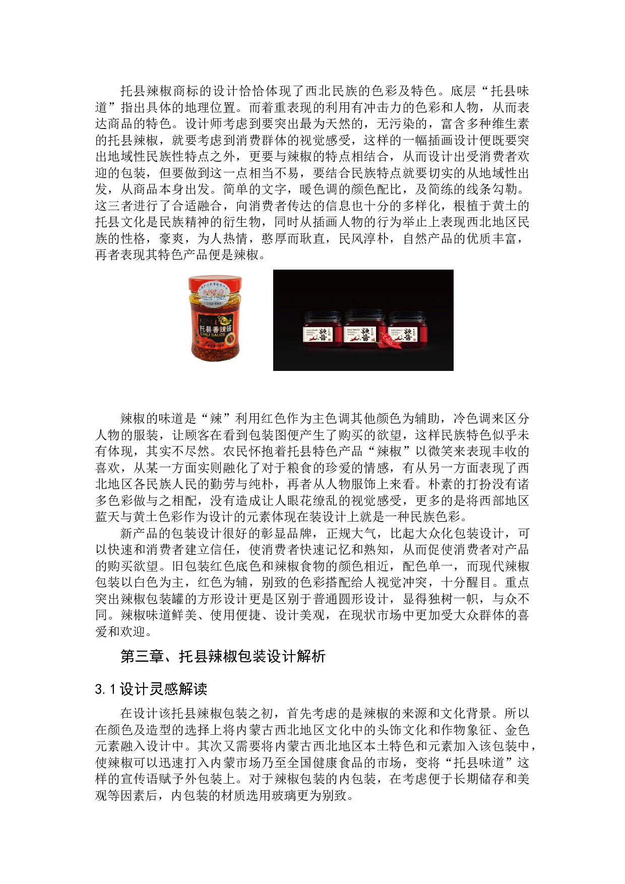 内蒙西北民族文化视觉在辣椒包装设计中的应用-5755字.docx 第6页