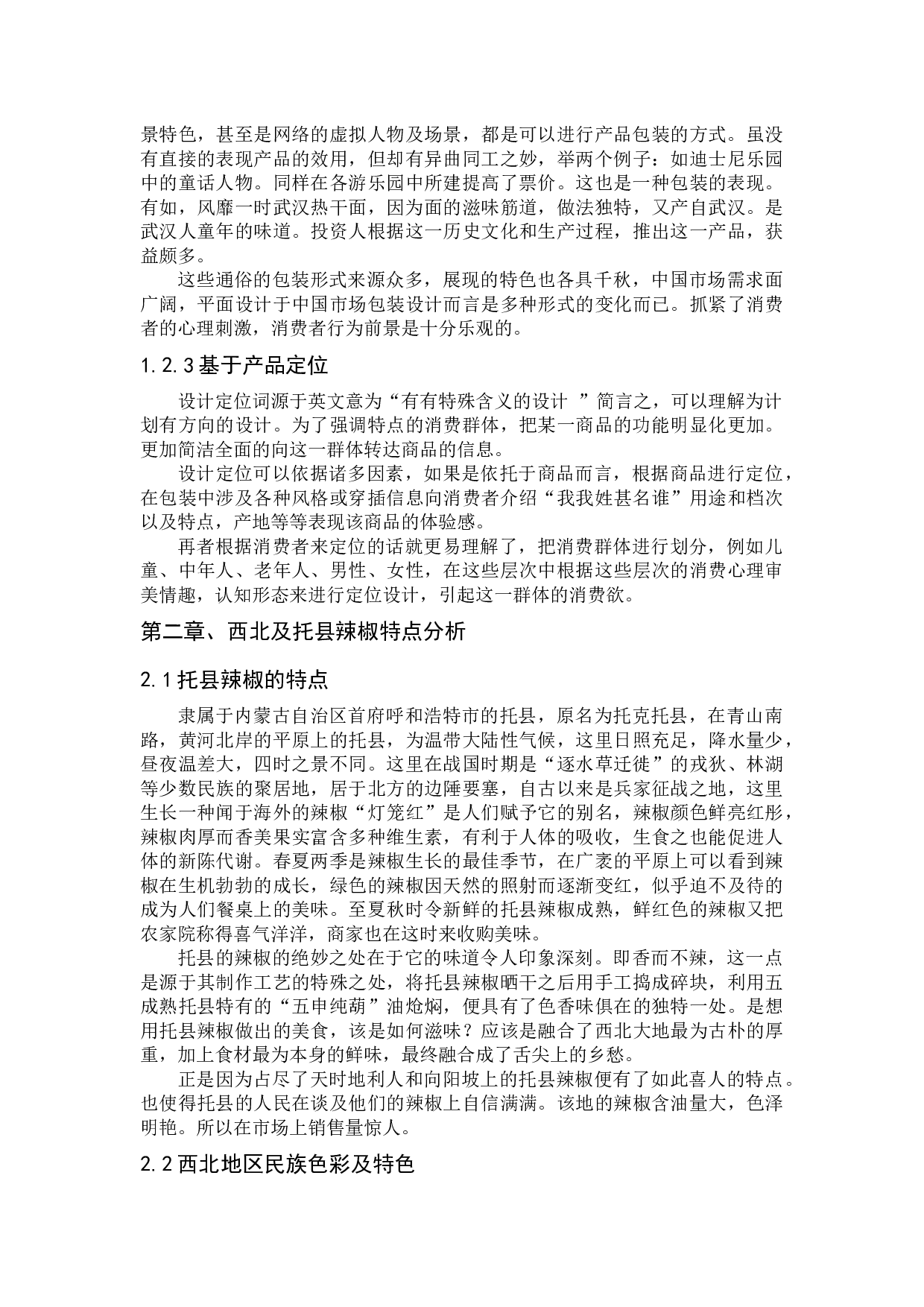 内蒙西北民族文化视觉在辣椒包装设计中的应用-5755字.docx 第5页