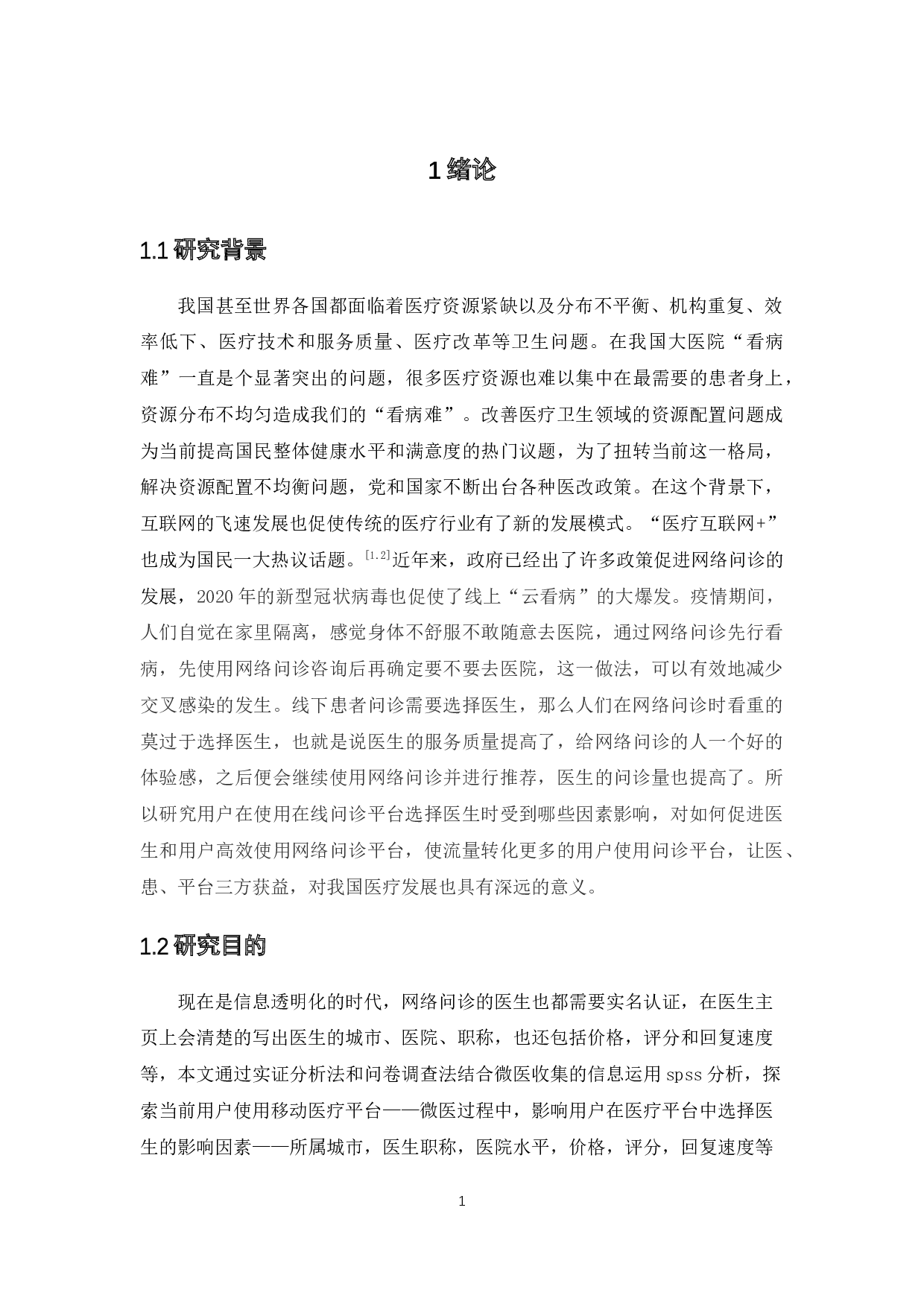 网络问诊医生问诊量的影响因素研究&mdash;&mdash;基于微医平台的分析-14274字.docx 第6页