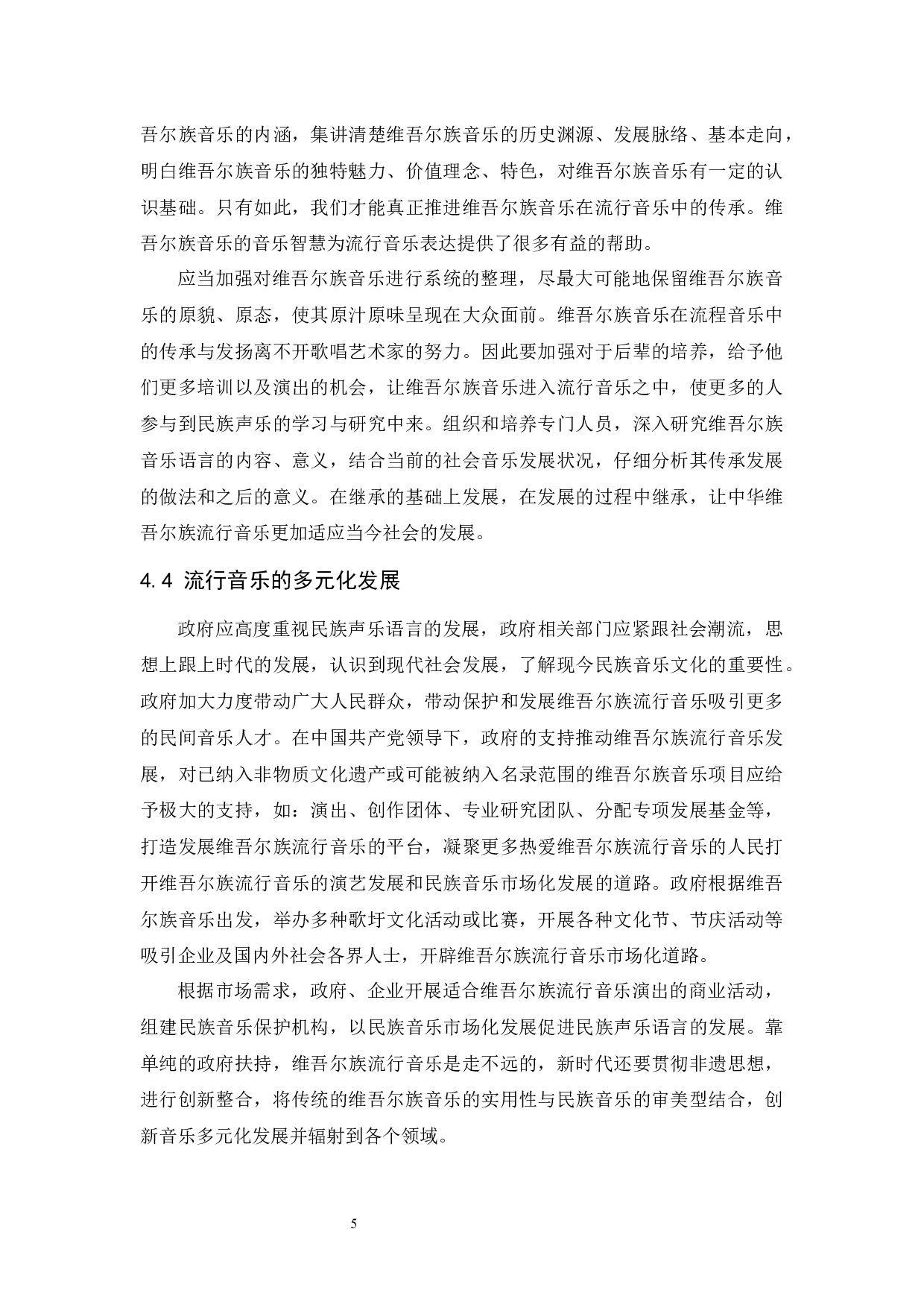 关于维吾尔族音乐对流行音乐影响的探究.docx-4999字.docx 第5页