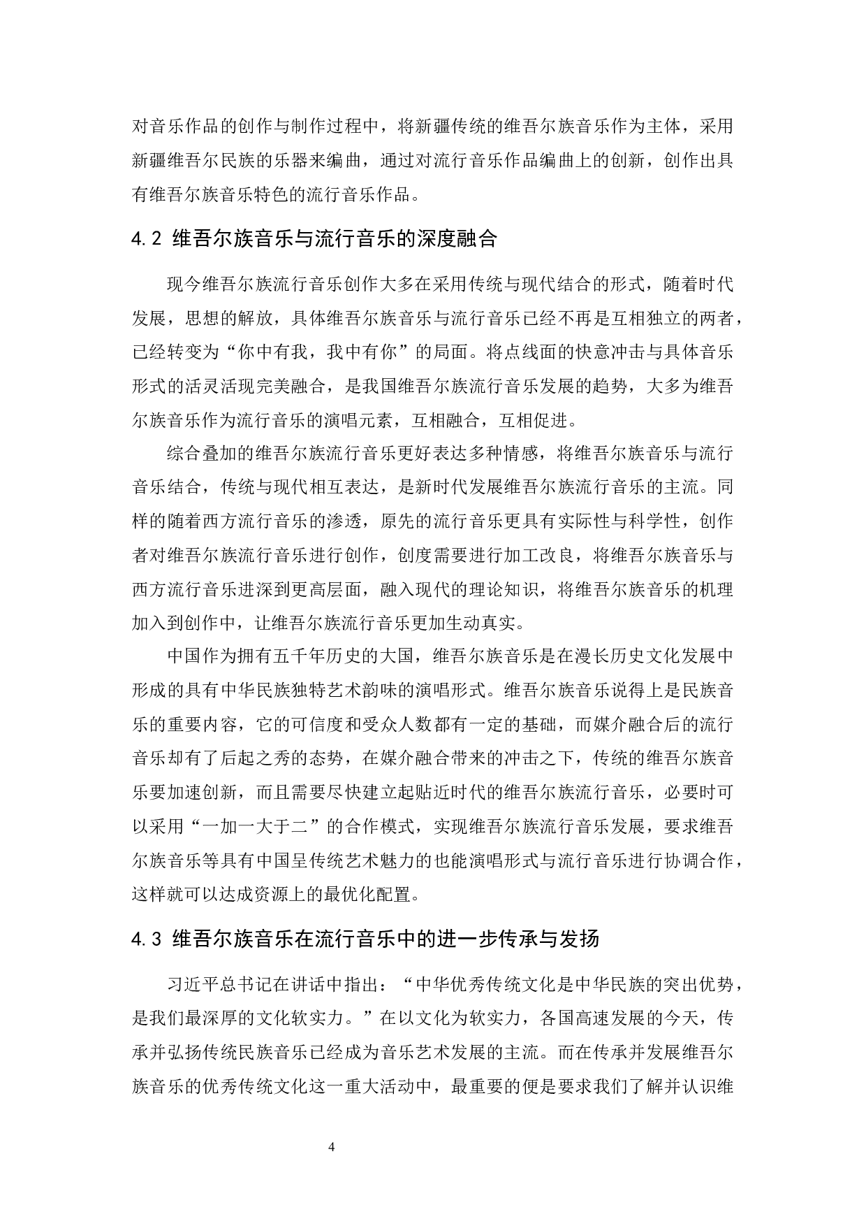 关于维吾尔族音乐对流行音乐影响的探究.docx-4999字.docx 第4页