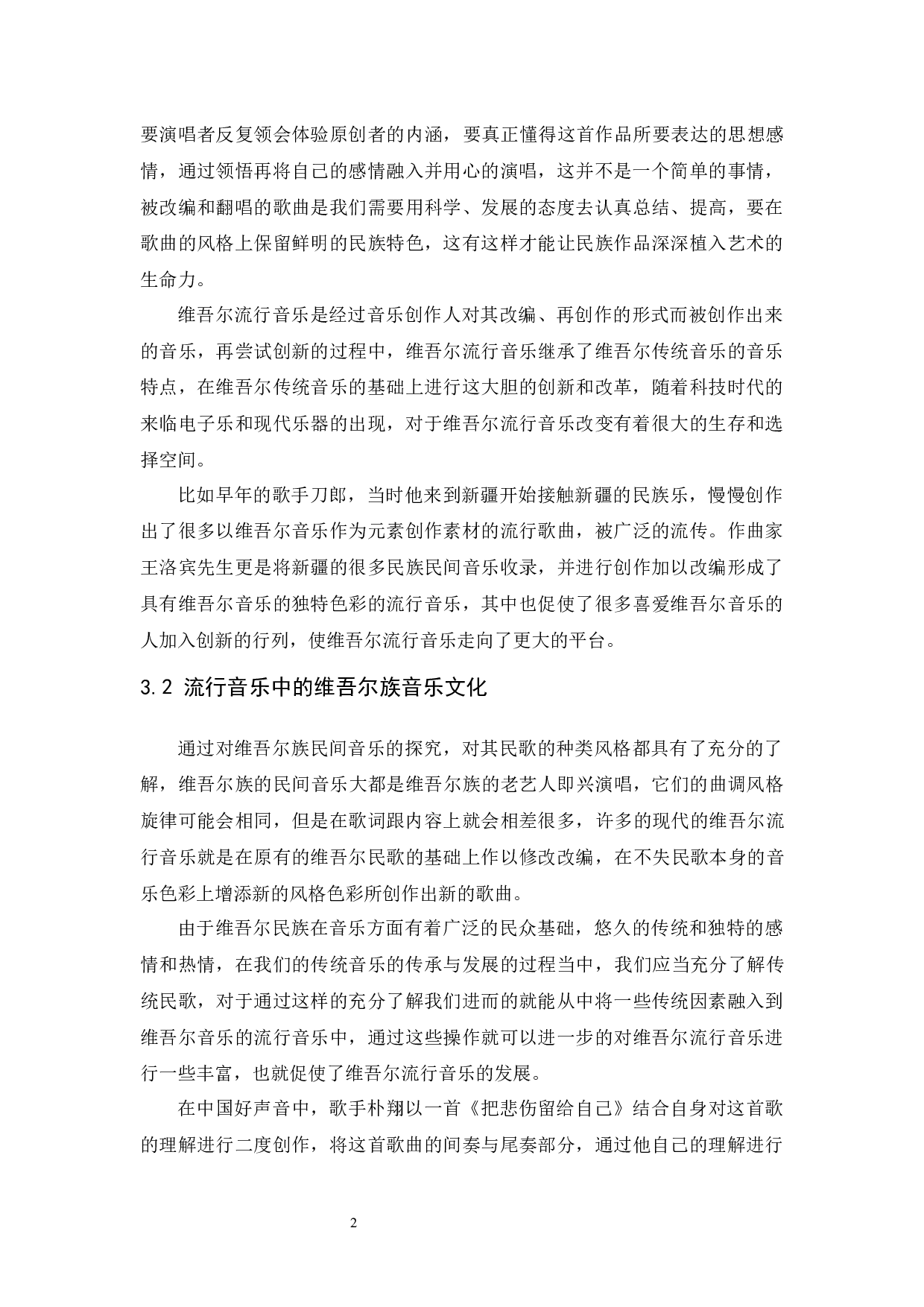 关于维吾尔族音乐对流行音乐影响的探究.docx-4999字.docx 第2页