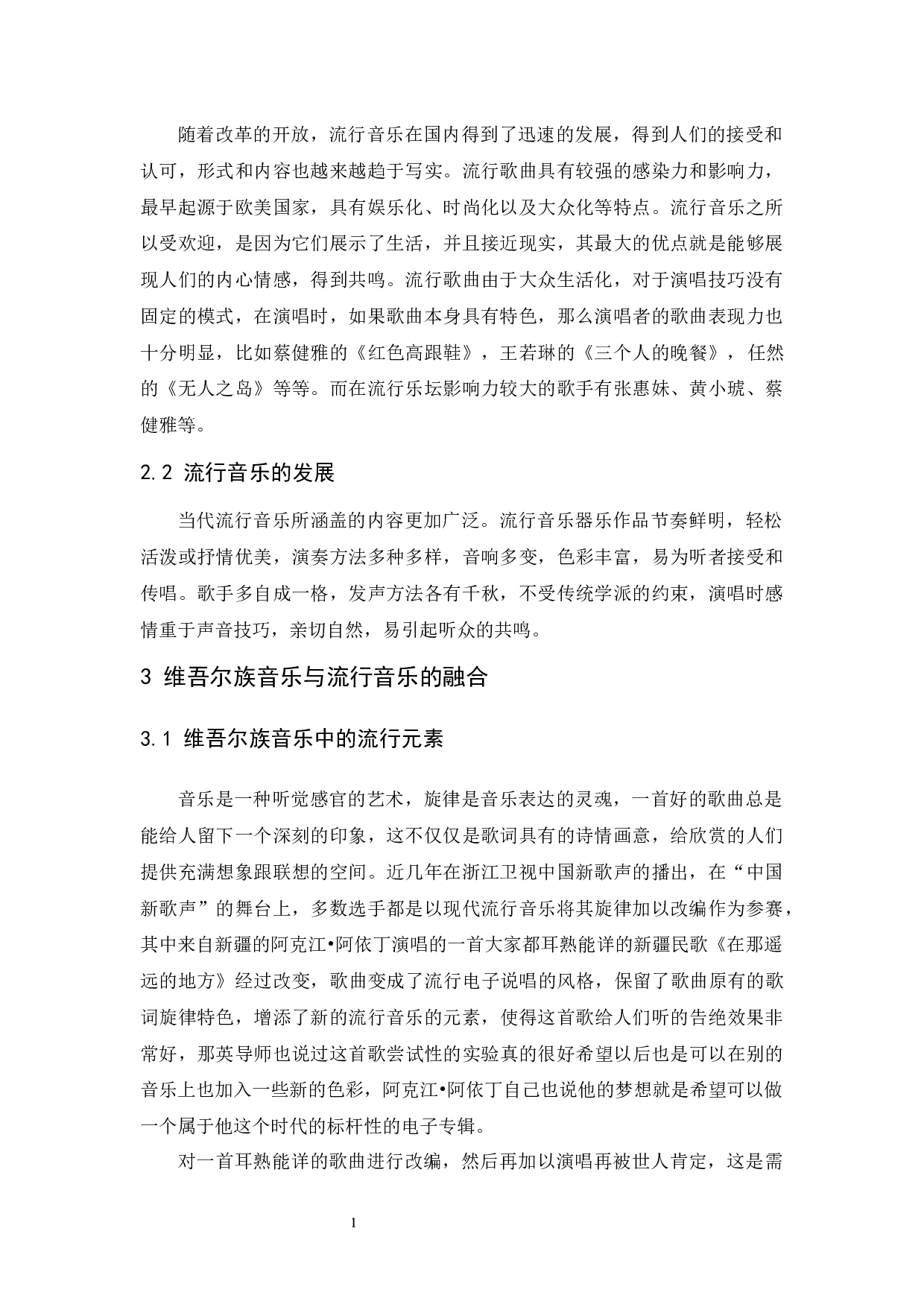 关于维吾尔族音乐对流行音乐影响的探究.docx-4999字.docx 第1页