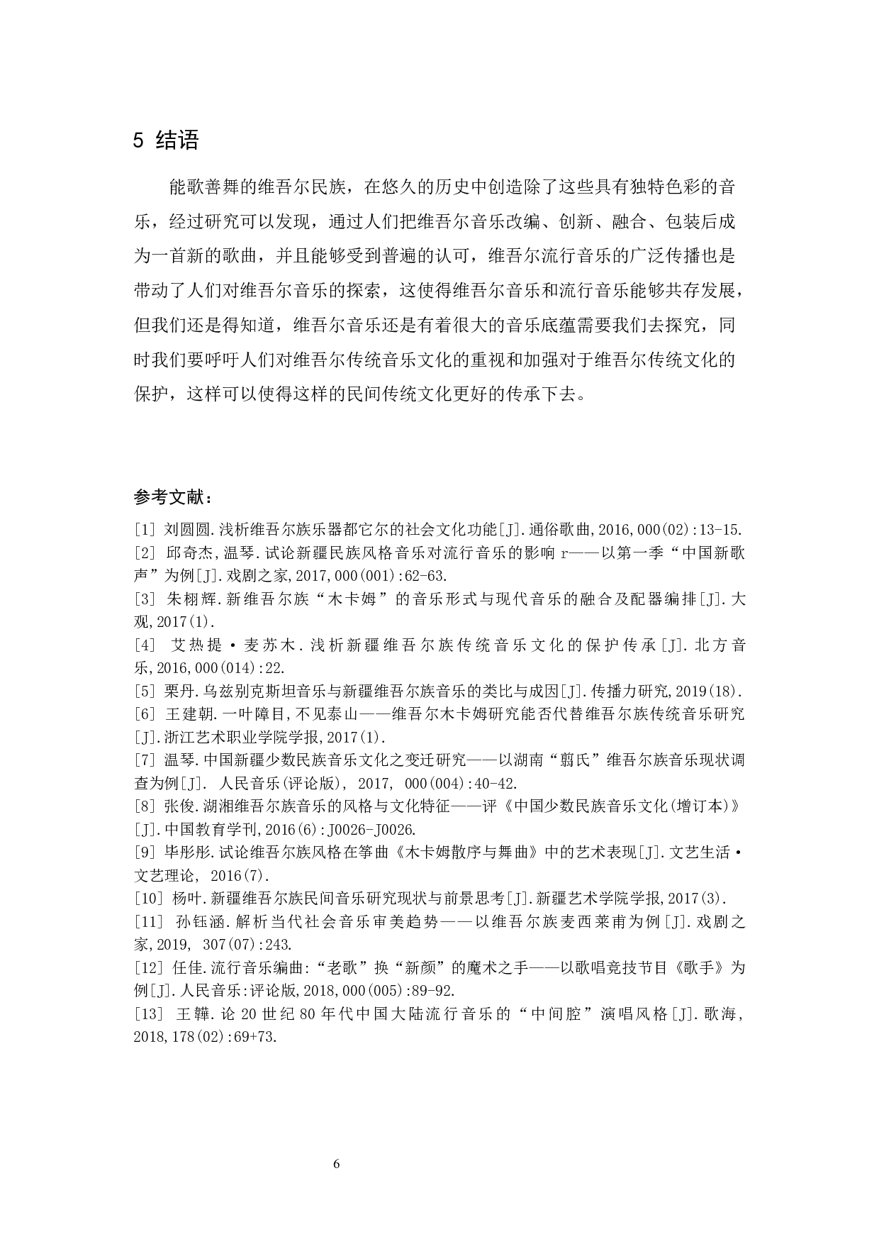 关于维吾尔族音乐对流行音乐影响的探究.docx-4999字.docx 第6页