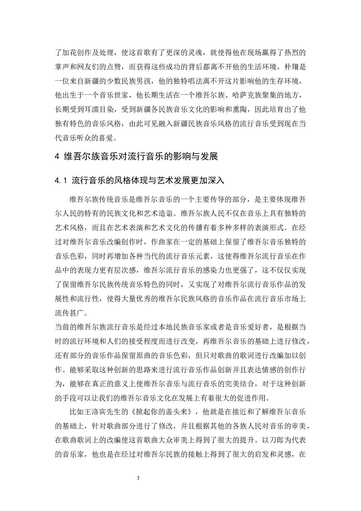 关于维吾尔族音乐对流行音乐影响的探究.docx-4999字.docx 第3页