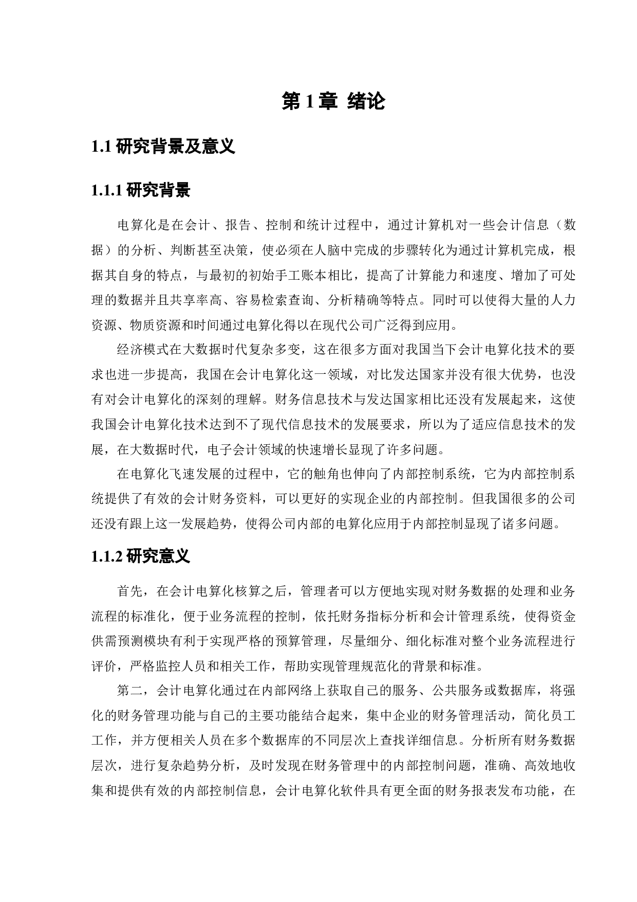 电算化在腾盛有限公司内部控制中的应用研究-11678字.docx 第5页