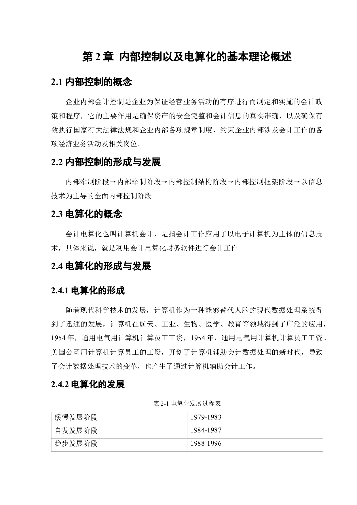 电算化在腾盛有限公司内部控制中的应用研究-11678字.docx 第8页