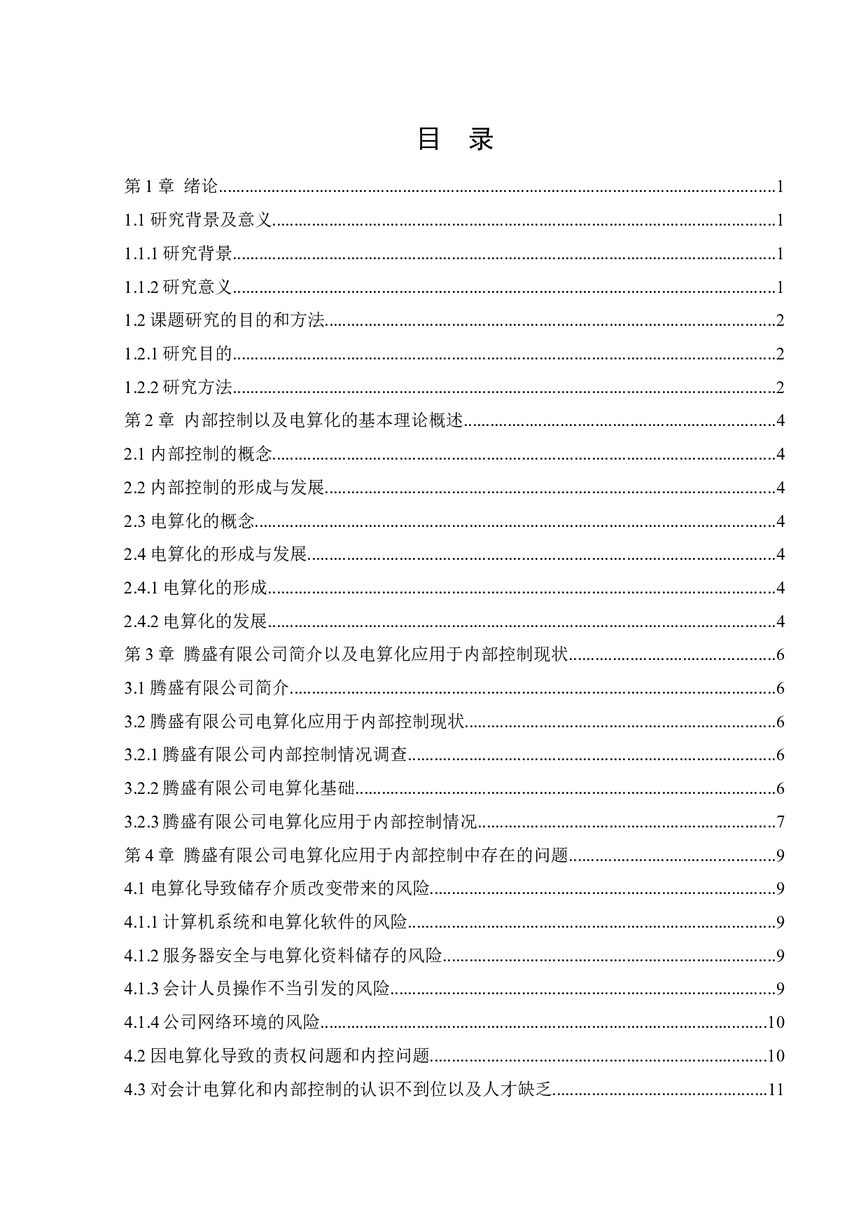 电算化在腾盛有限公司内部控制中的应用研究-11678字.docx 第3页