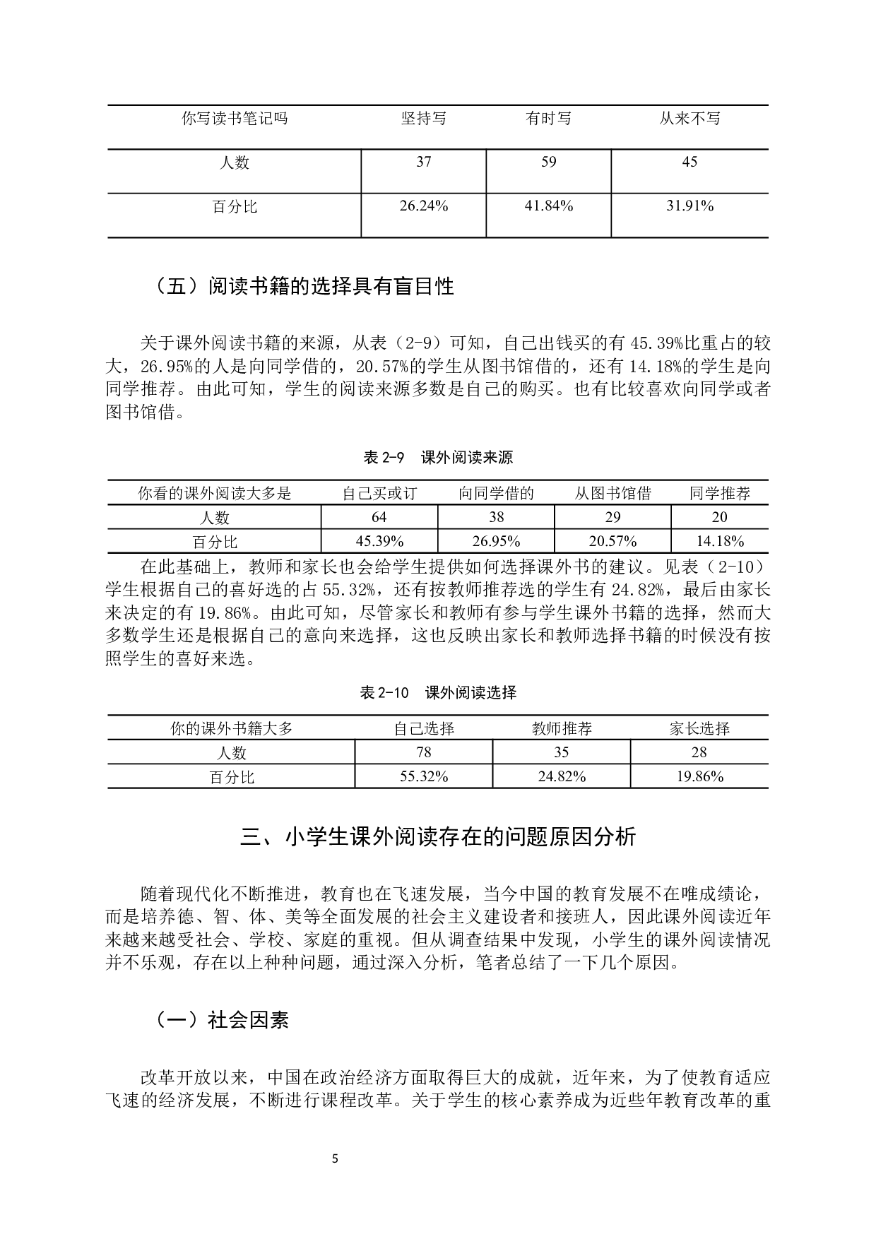 小学生课外阅读现状及培养策略的研究-11127字.docx 第8页
