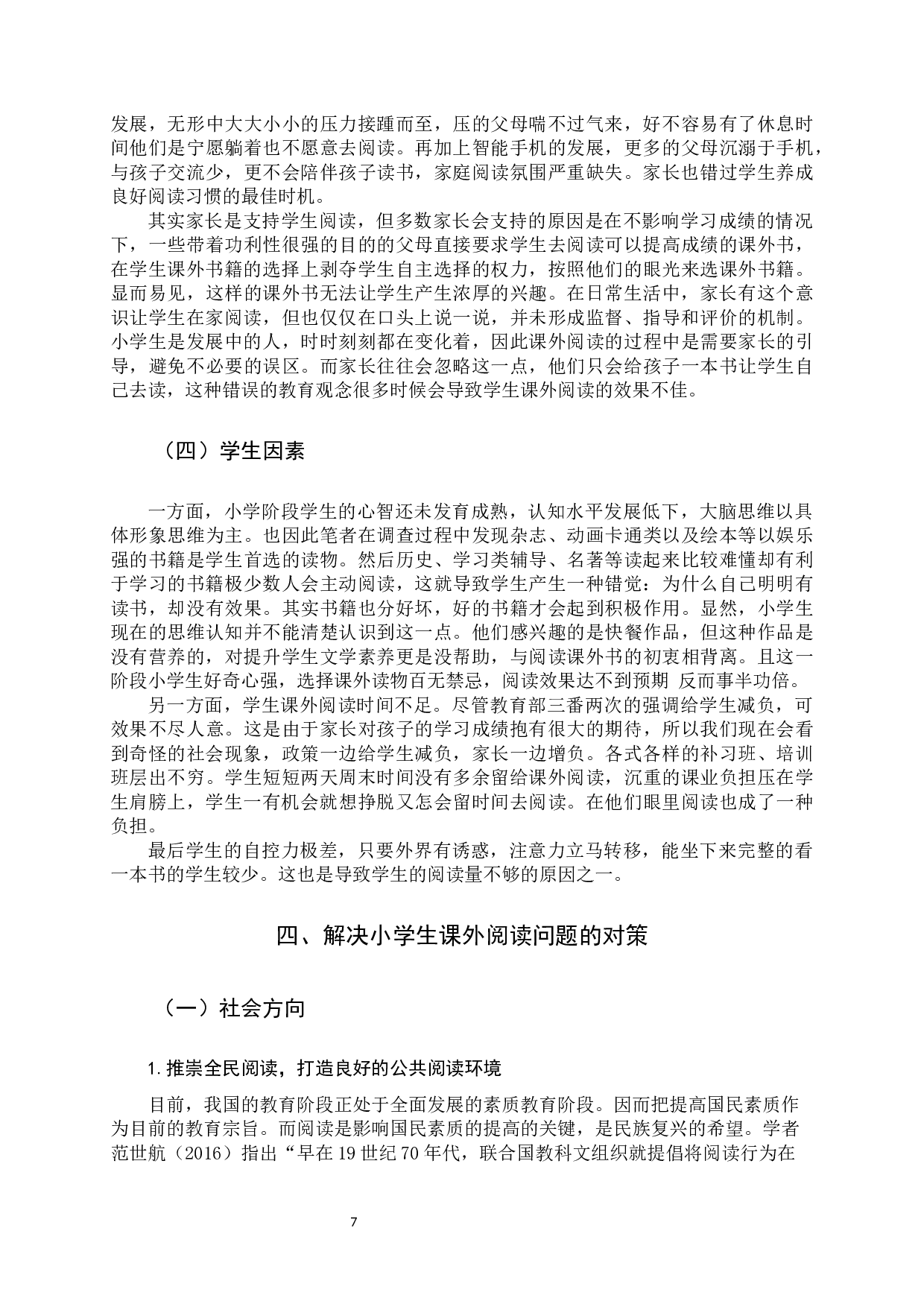 小学生课外阅读现状及培养策略的研究-11127字.docx 第10页