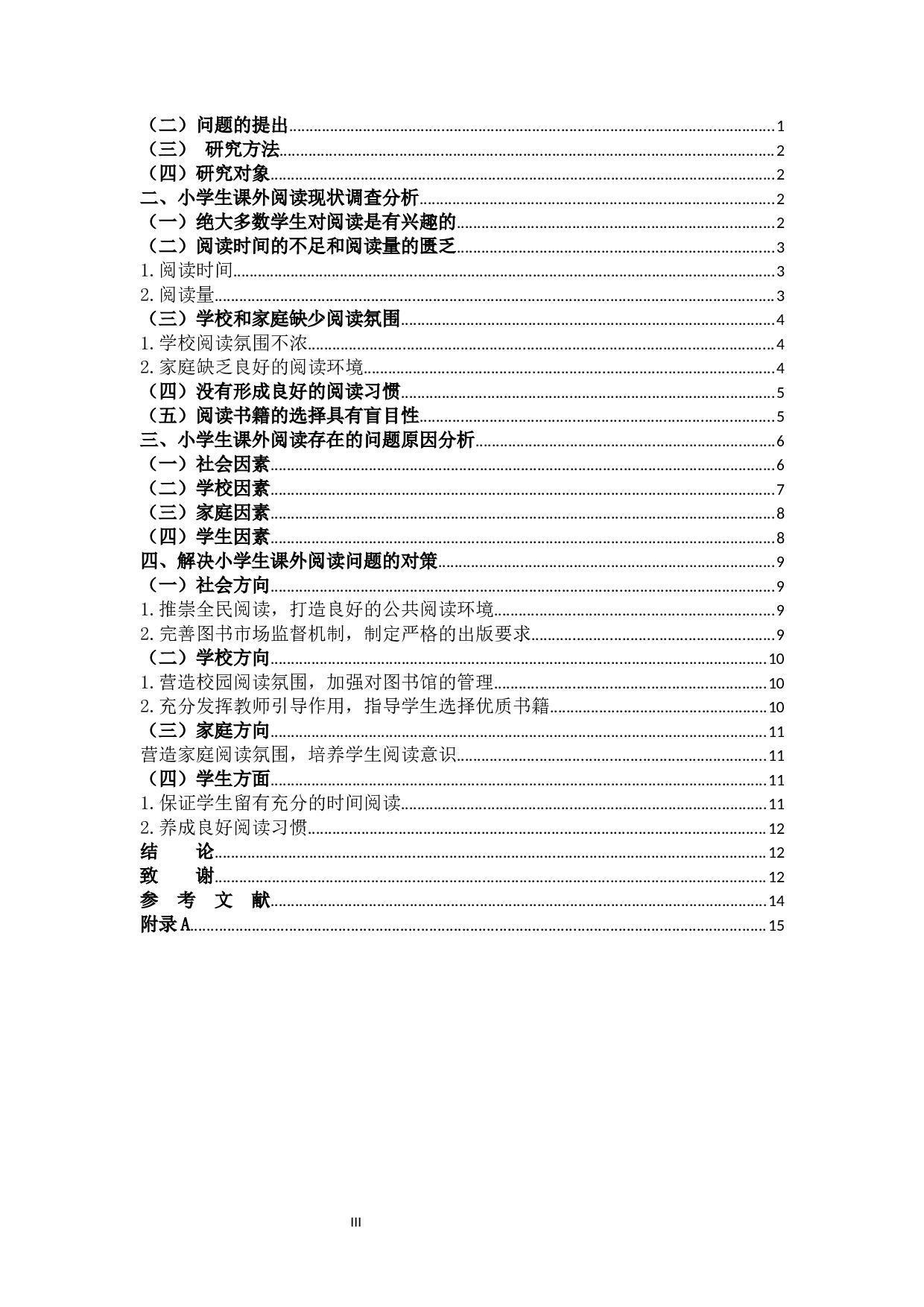 小学生课外阅读现状及培养策略的研究-11127字.docx 第3页