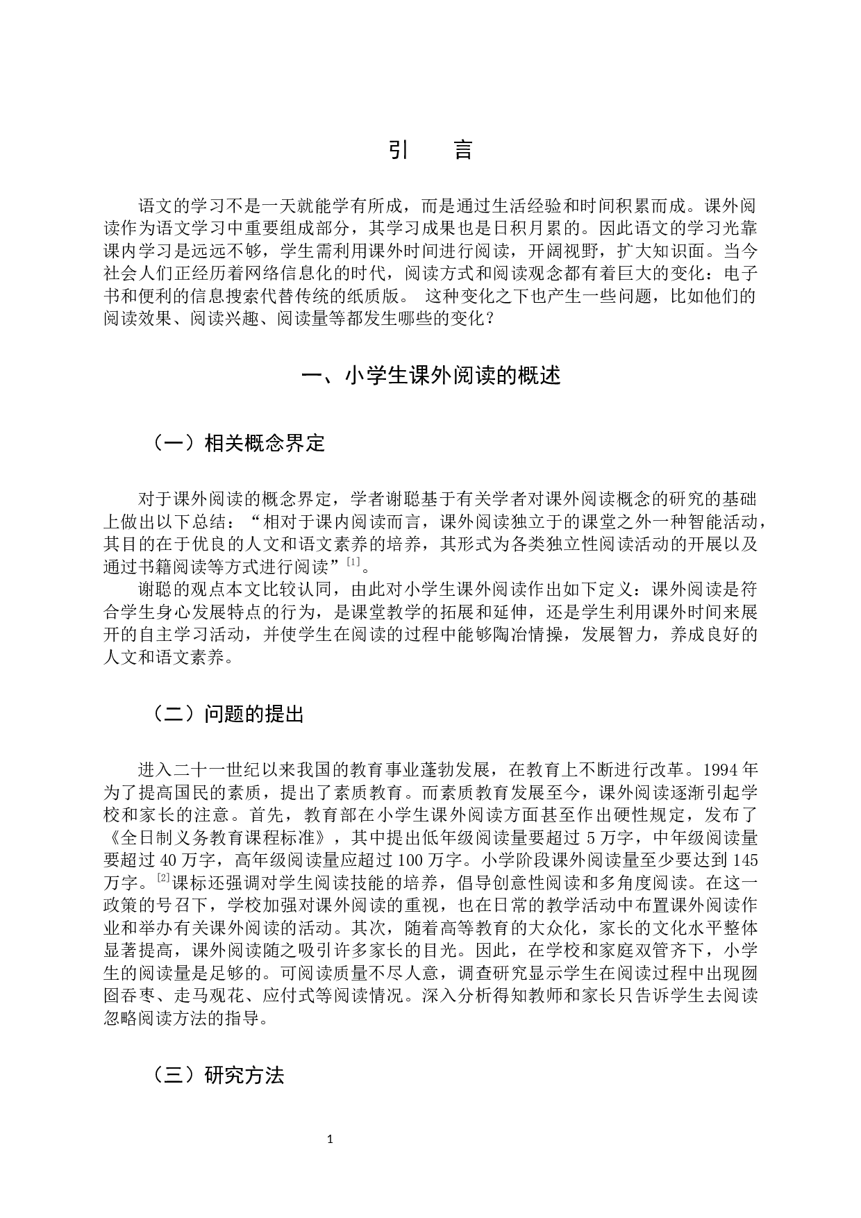 小学生课外阅读现状及培养策略的研究-11127字.docx 第4页