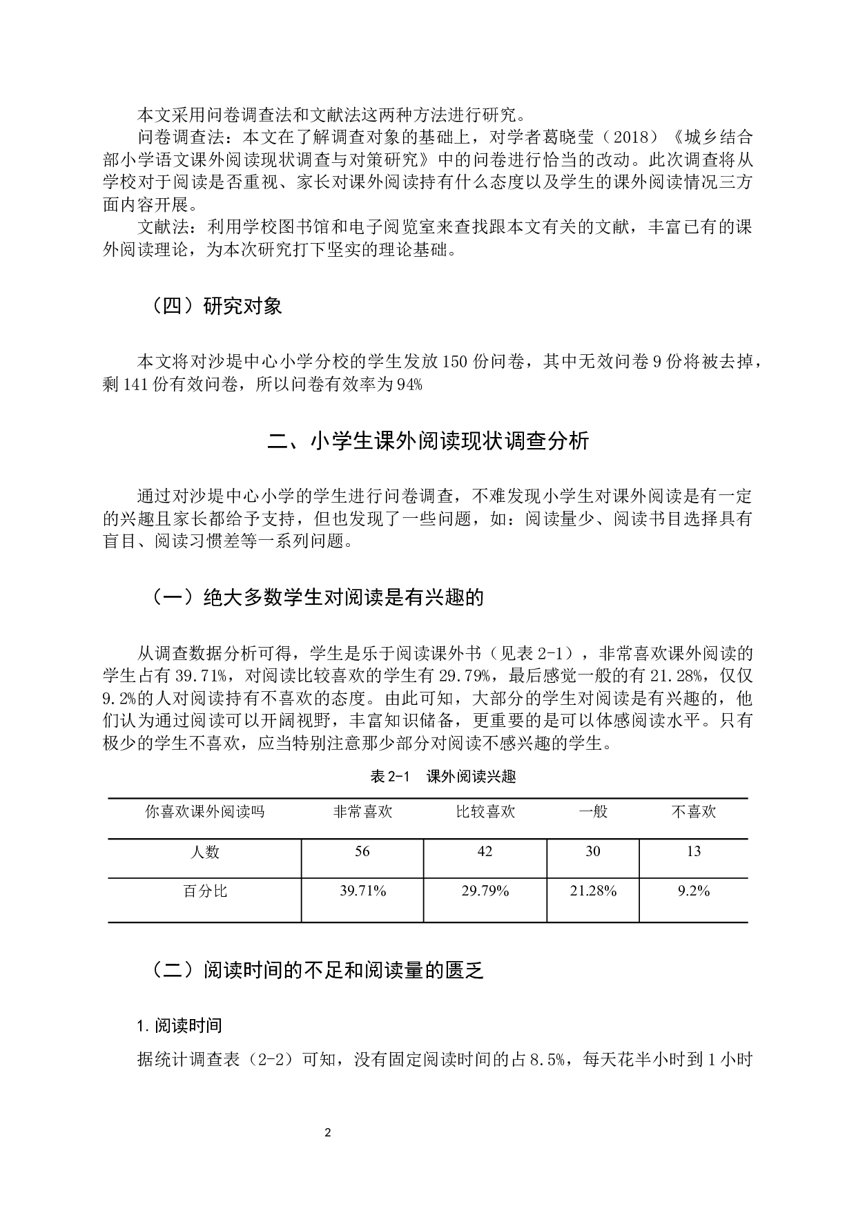 小学生课外阅读现状及培养策略的研究-11127字.docx 第5页