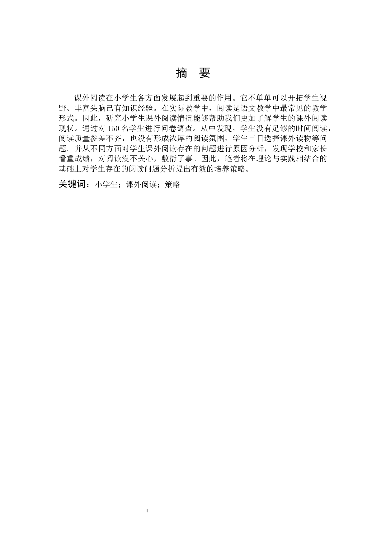 小学生课外阅读现状及培养策略的研究-11127字.docx 第1页