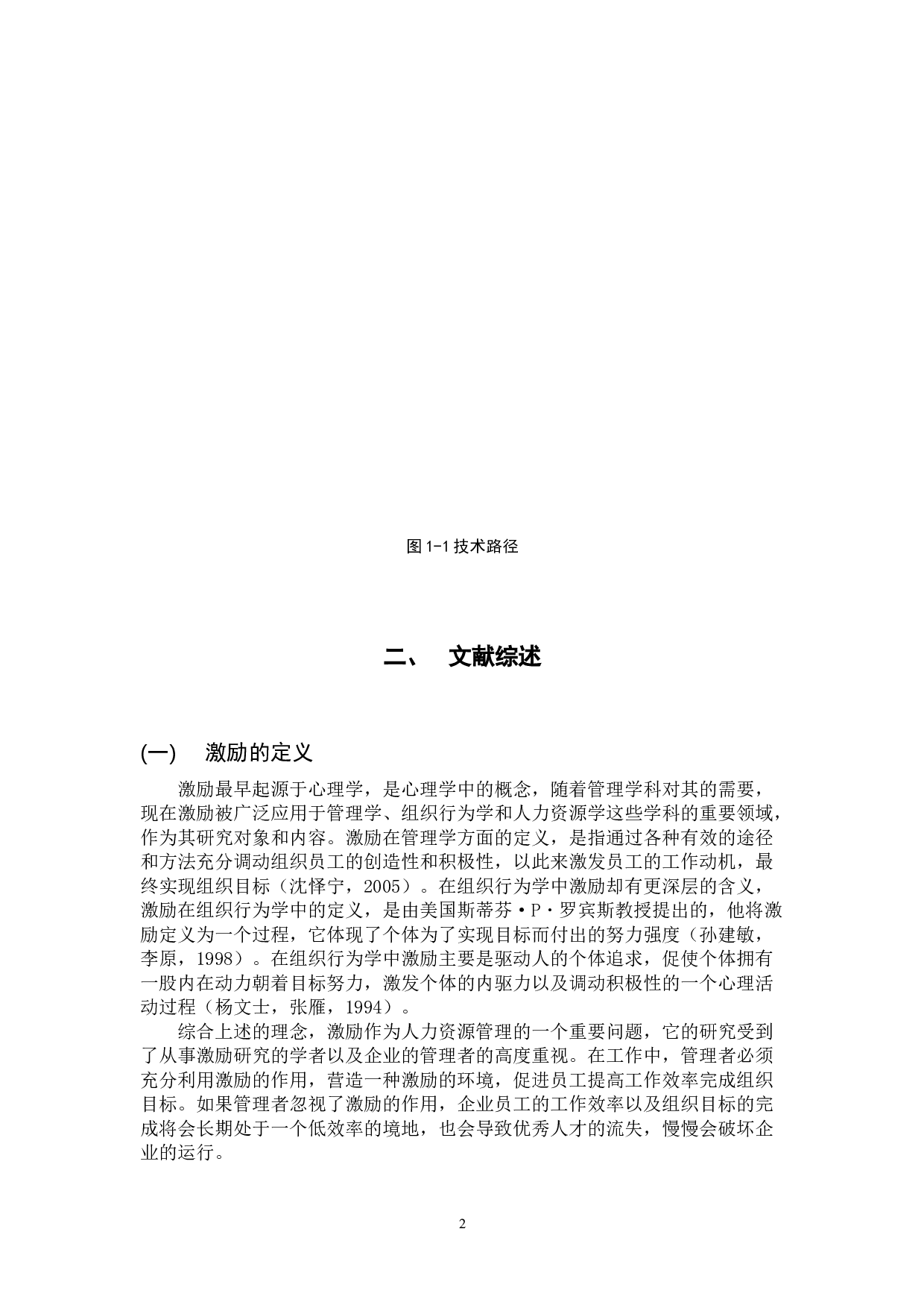 民办高校教师激励机制的现状与其优化策略的研究-17588字.docx 第5页