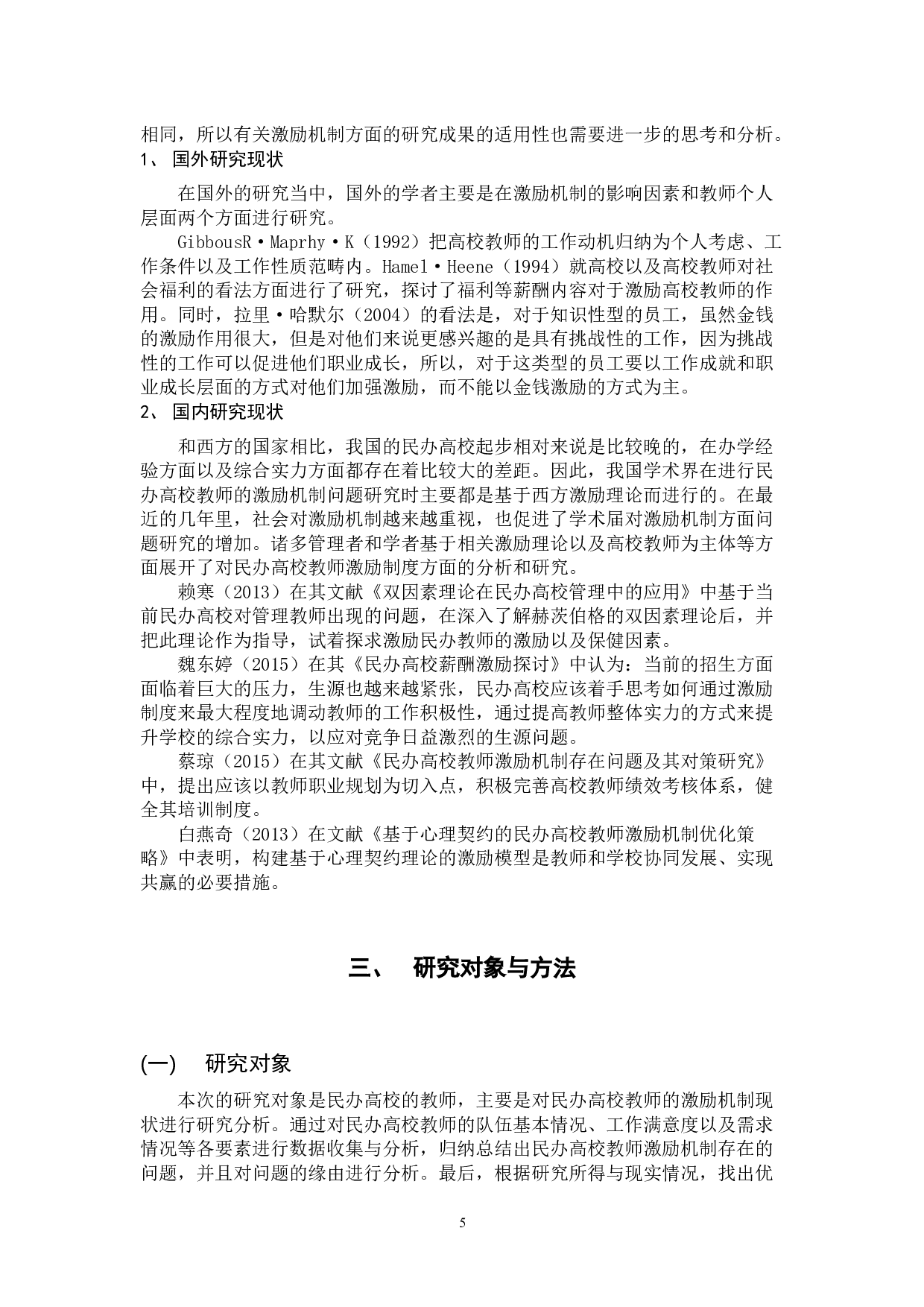 民办高校教师激励机制的现状与其优化策略的研究-17588字.docx 第8页