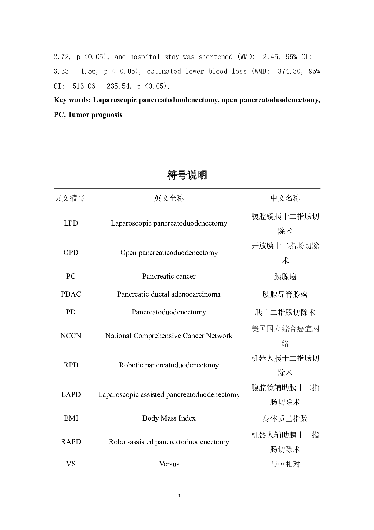腔镜胰十二指肠切除术与开腹胰十二指肠切除术治疗胰腺癌的系统评价及荟萃分析-11403字.docx 第3页