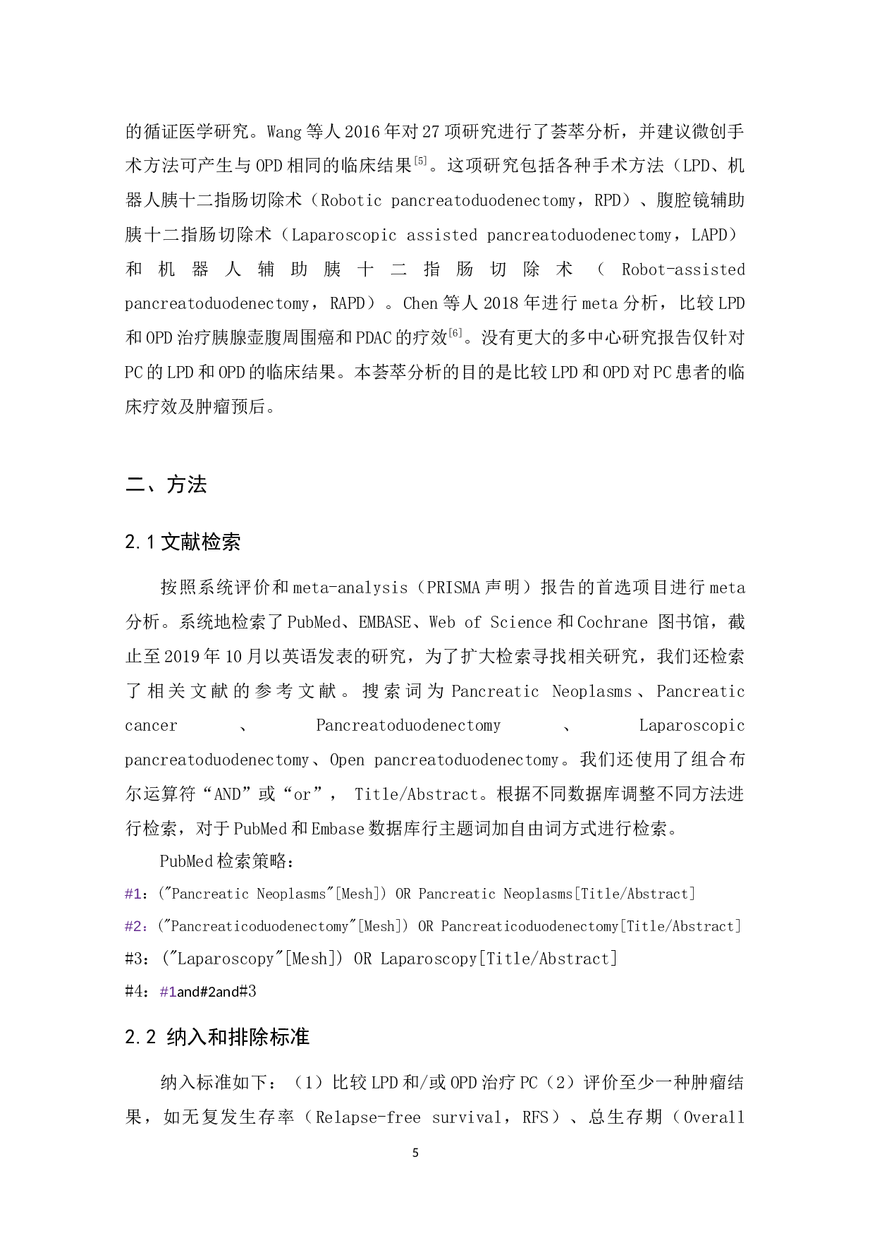腔镜胰十二指肠切除术与开腹胰十二指肠切除术治疗胰腺癌的系统评价及荟萃分析-11403字.docx 第5页